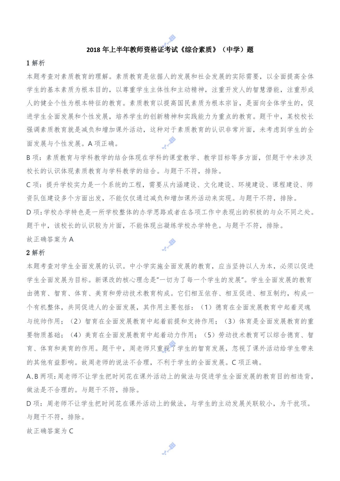 2018年上半年教师资格证考试《综合素质》（中学）题参考答案.doc 第1页