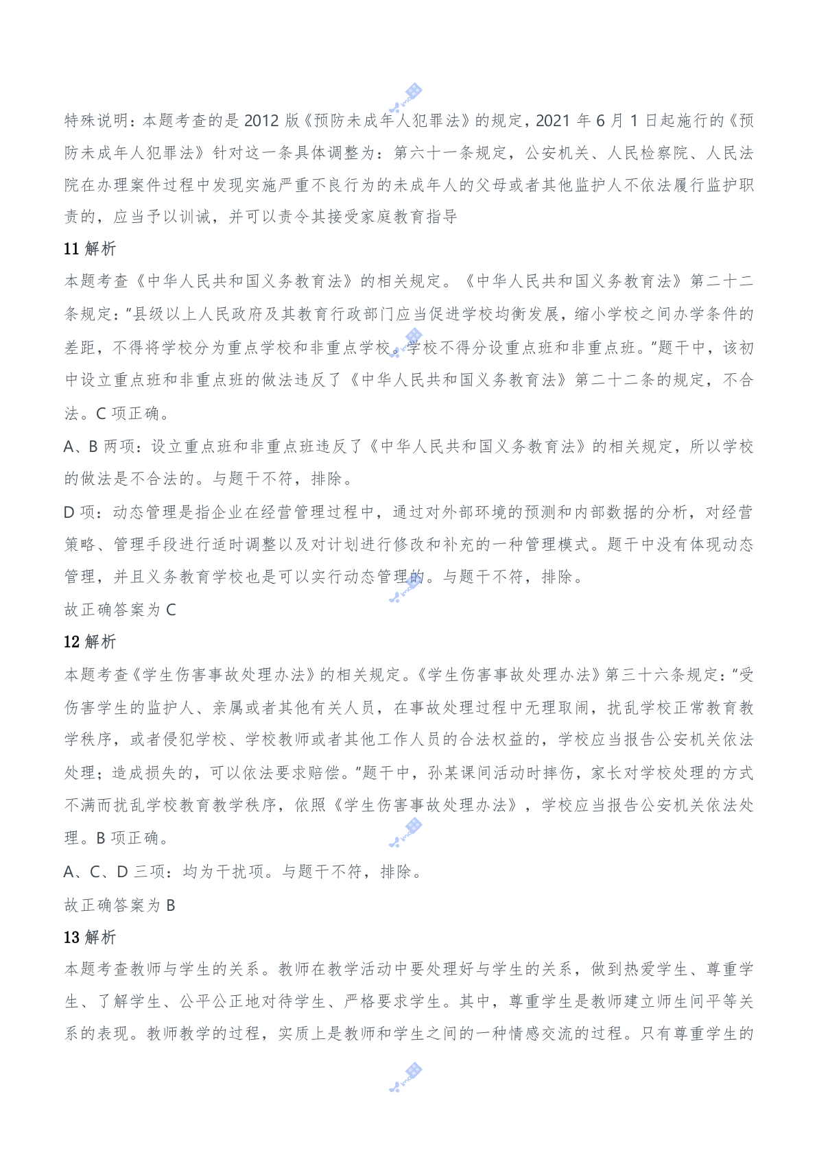 2018年上半年教师资格证考试《综合素质》（中学）题参考答案.doc 第5页