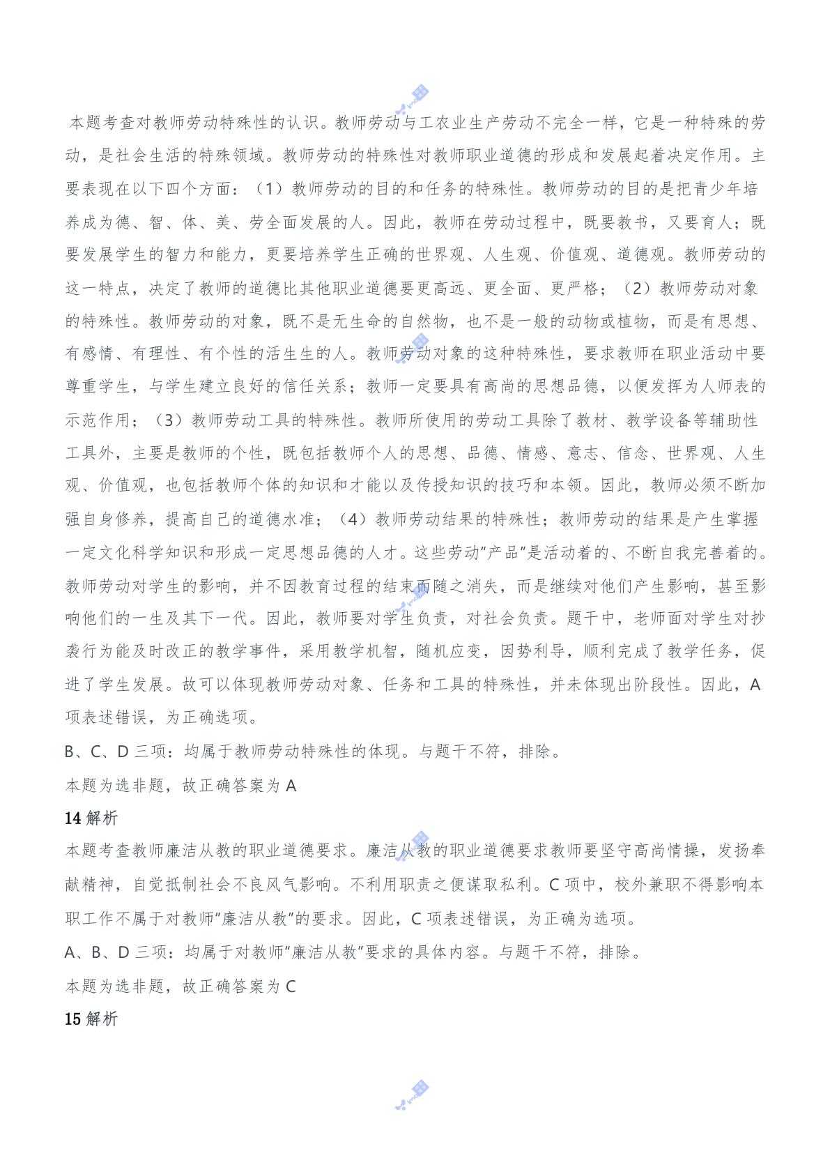 2019年上半年教师资格证考试《综合素质》（中学）题参考答案.doc 第6页