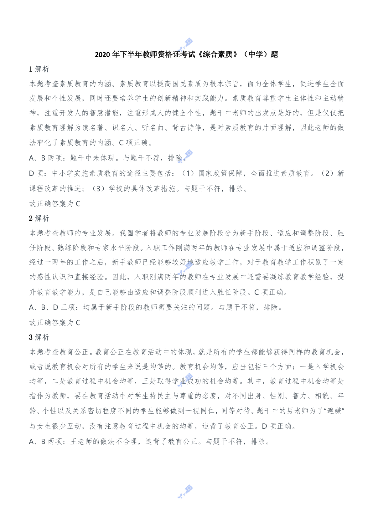 2020年下半年教师资格证考试《综合素质》（中学）题参考答案.doc 第1页