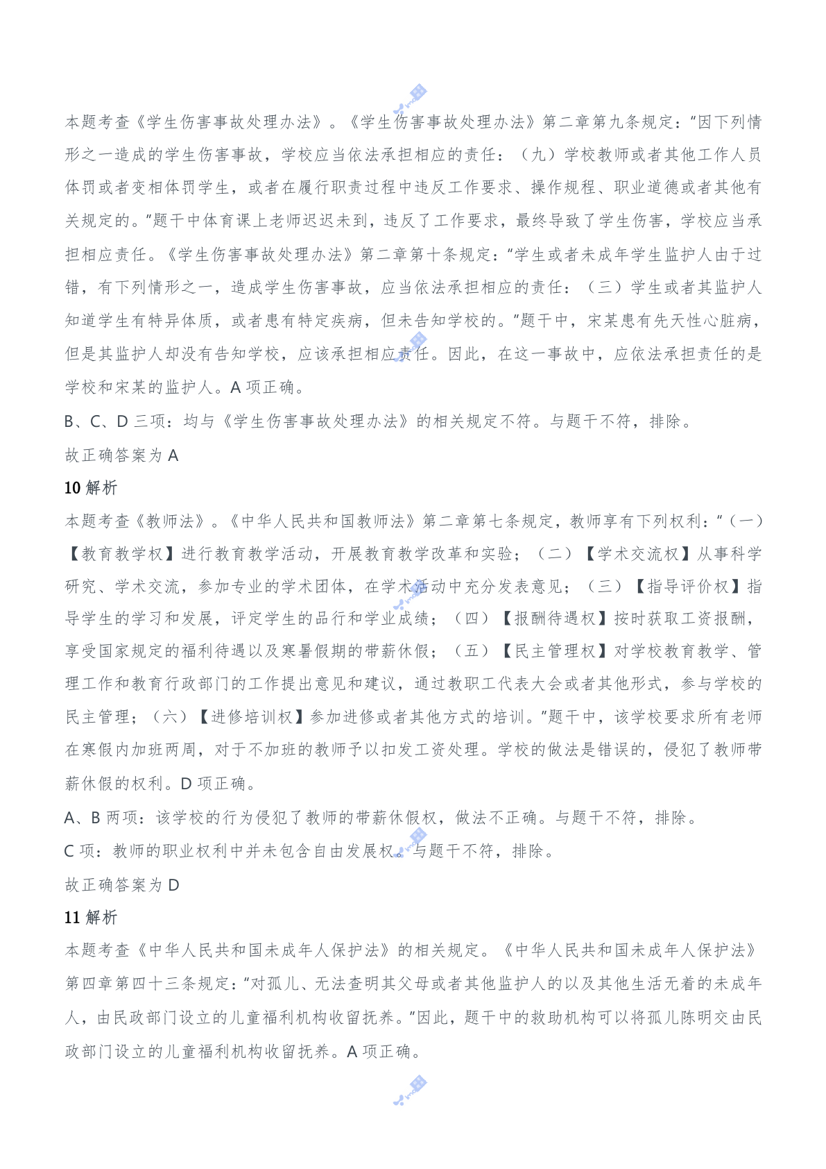 2020年下半年教师资格证考试《综合素质》（中学）题参考答案.doc 第4页