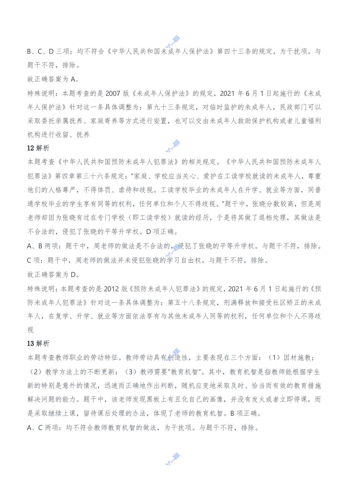 2020年下半年教师资格证考试《综合素质》（中学）题参考答案.doc 第5页