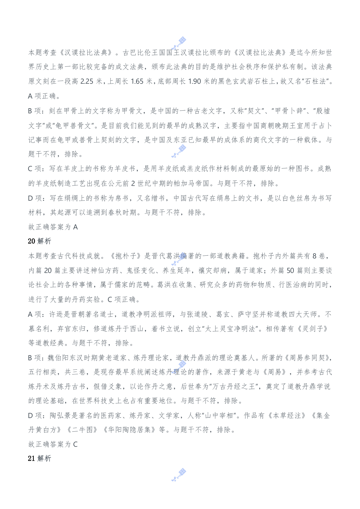 2020年下半年教师资格证考试《综合素质》（中学）题参考答案.doc 第8页