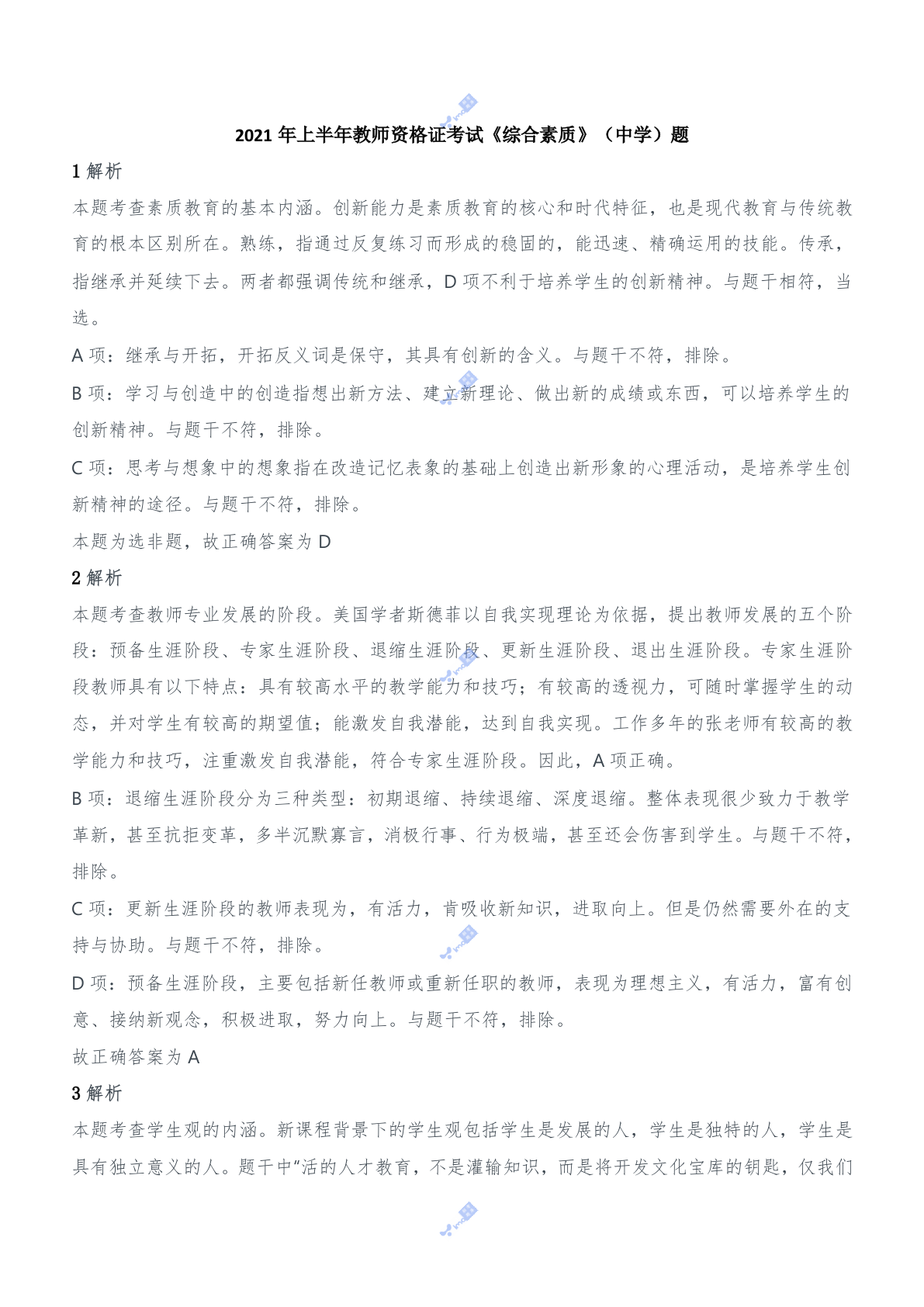 2021年上半年教师资格证考试《综合素质》（中学）题参考答案.doc 第1页
