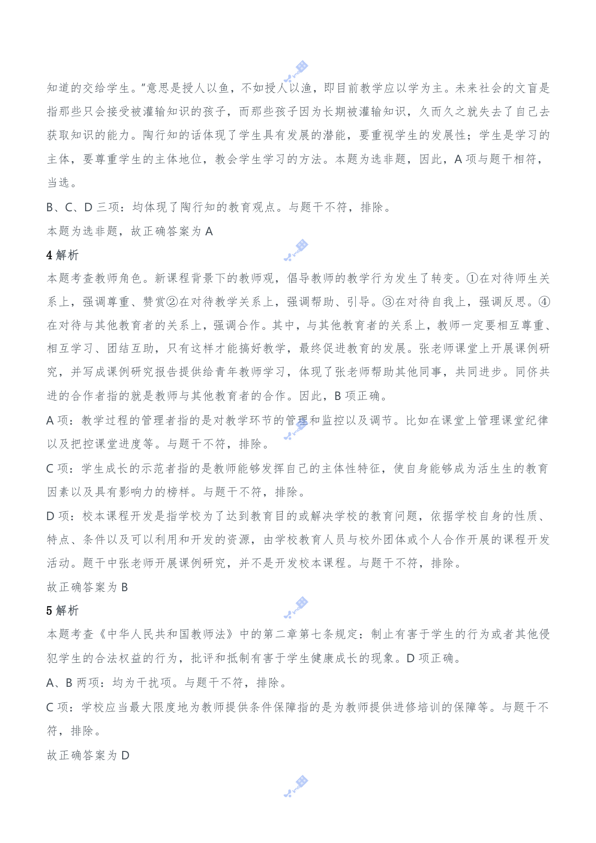 2021年上半年教师资格证考试《综合素质》（中学）题参考答案.doc 第2页