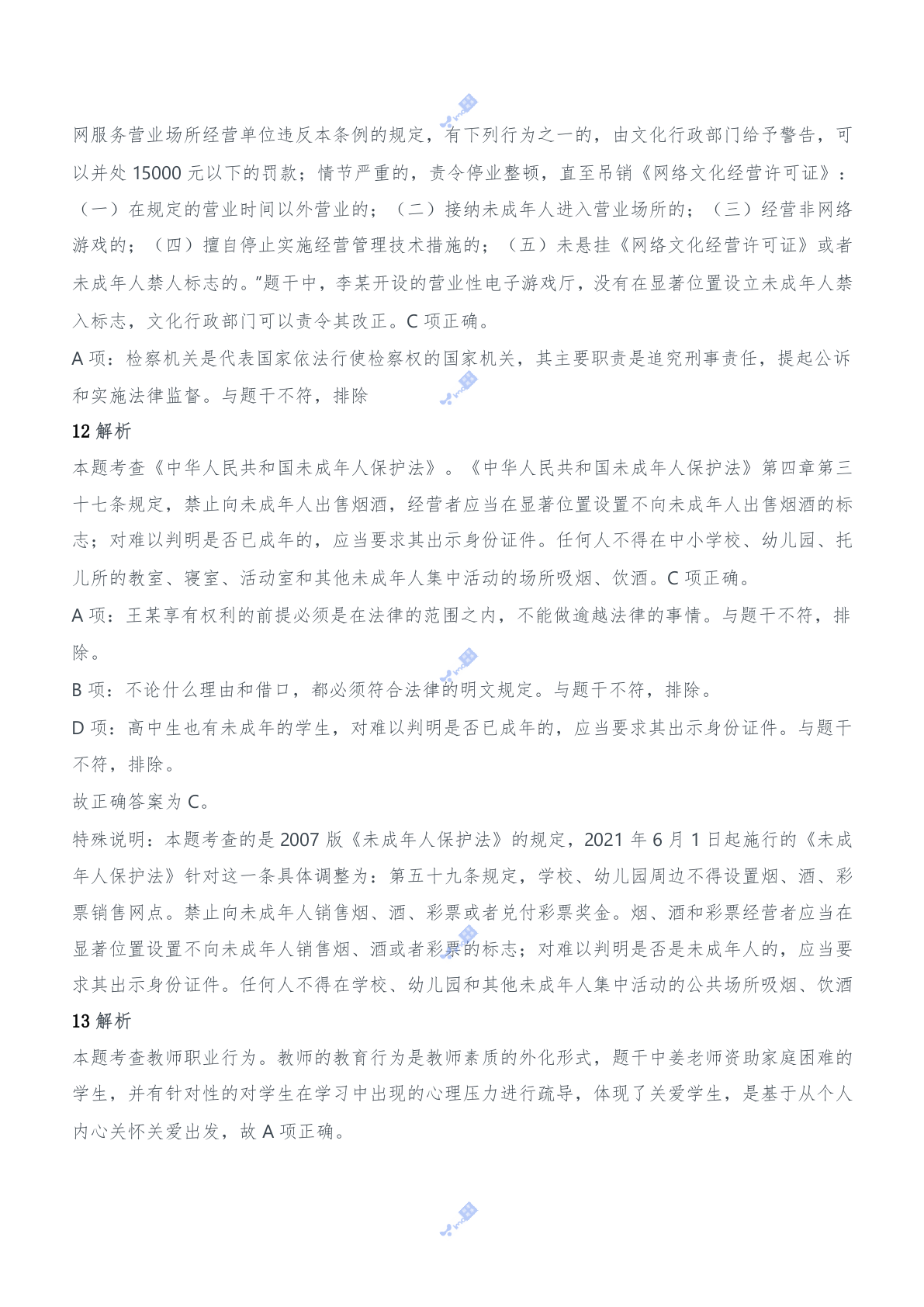 2021年上半年教师资格证考试《综合素质》（中学）题参考答案.doc 第5页