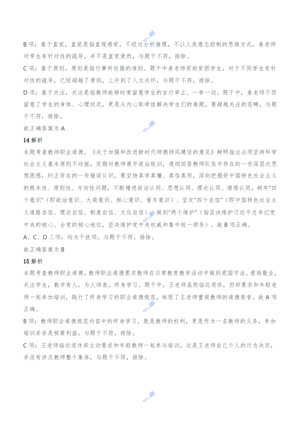 2021年上半年教师资格证考试《综合素质》（中学）题参考答案.doc 第6页