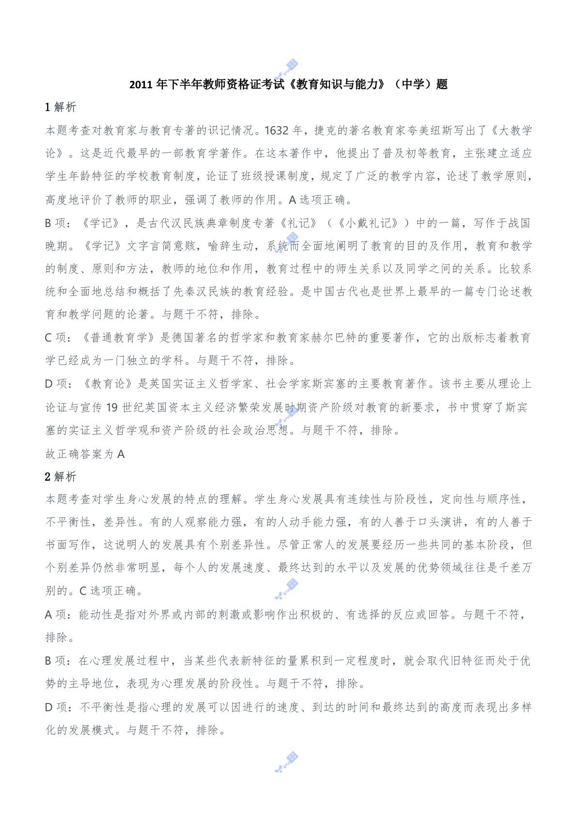 2011年下半年教师资格证考试《教育知识与能力》（中学）题参考答案.doc 第1页