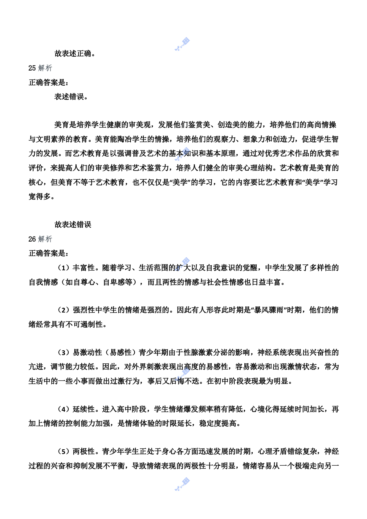 2011年下半年教师资格证考试《教育知识与能力》（中学）题参考答案.doc 第10页