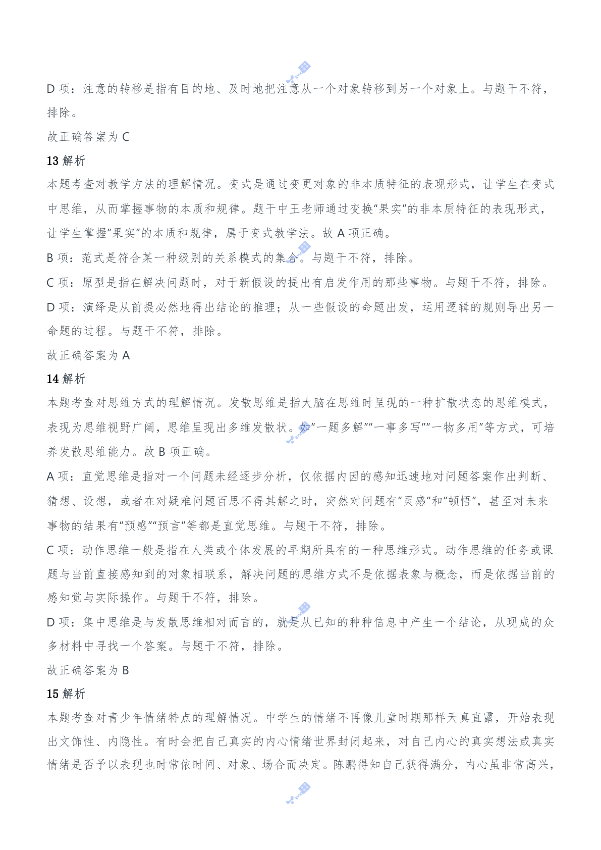 2012年上半年教师资格证考试《教育知识与能力》（中学）题参考答案.doc 第5页