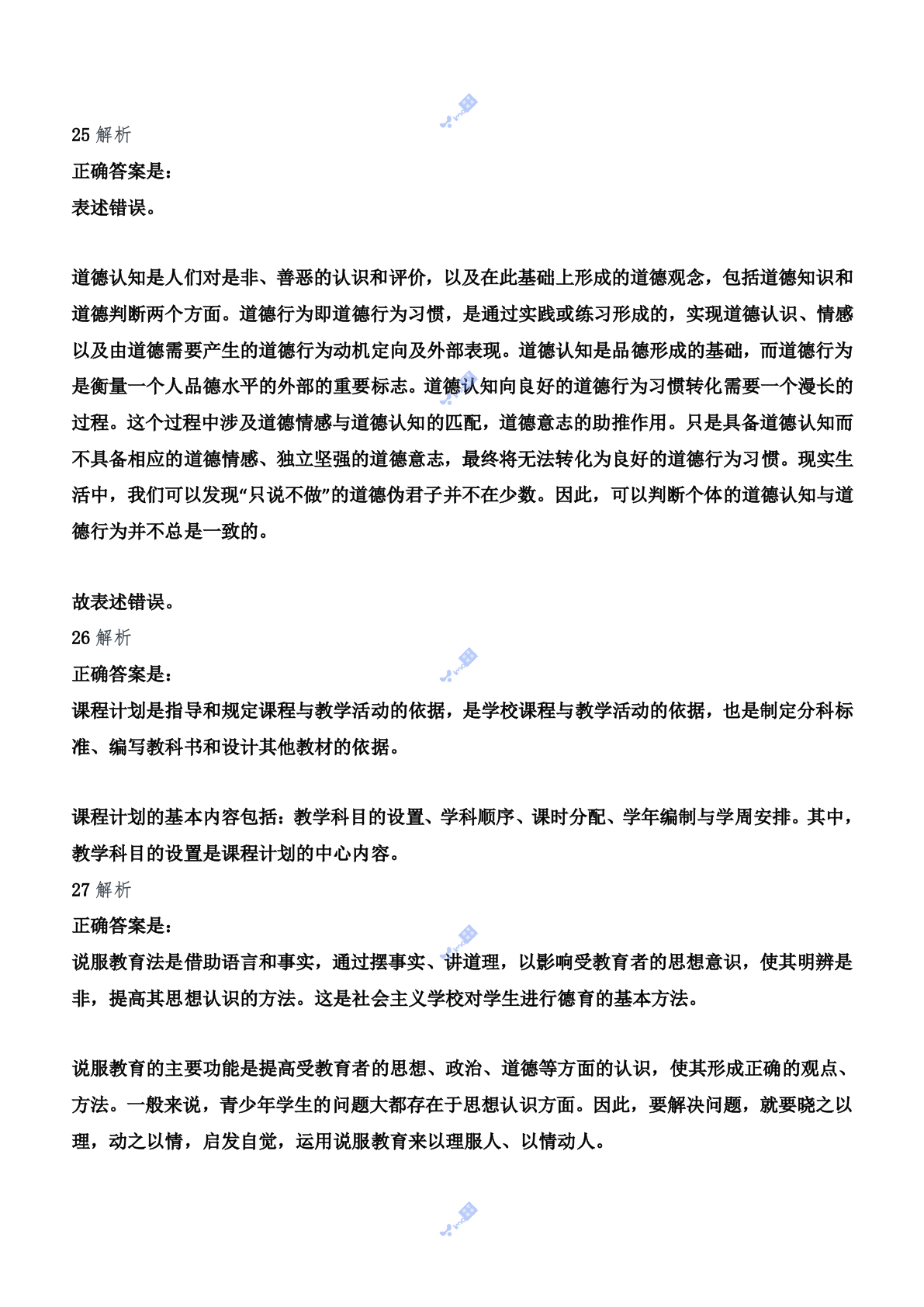 2012年上半年教师资格证考试《教育知识与能力》（中学）题参考答案.doc 第10页
