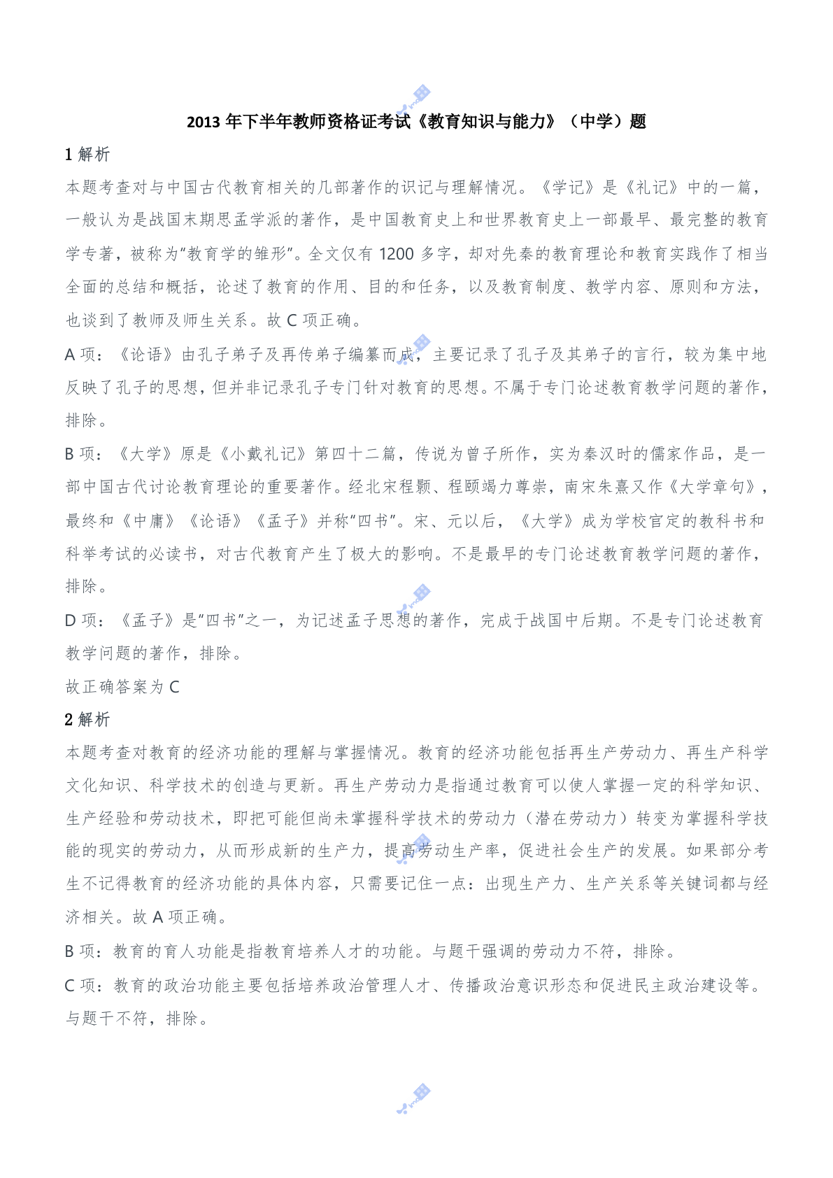 2013年下半年教师资格证考试《教育知识与能力》（中学）题参考答案.doc 第1页
