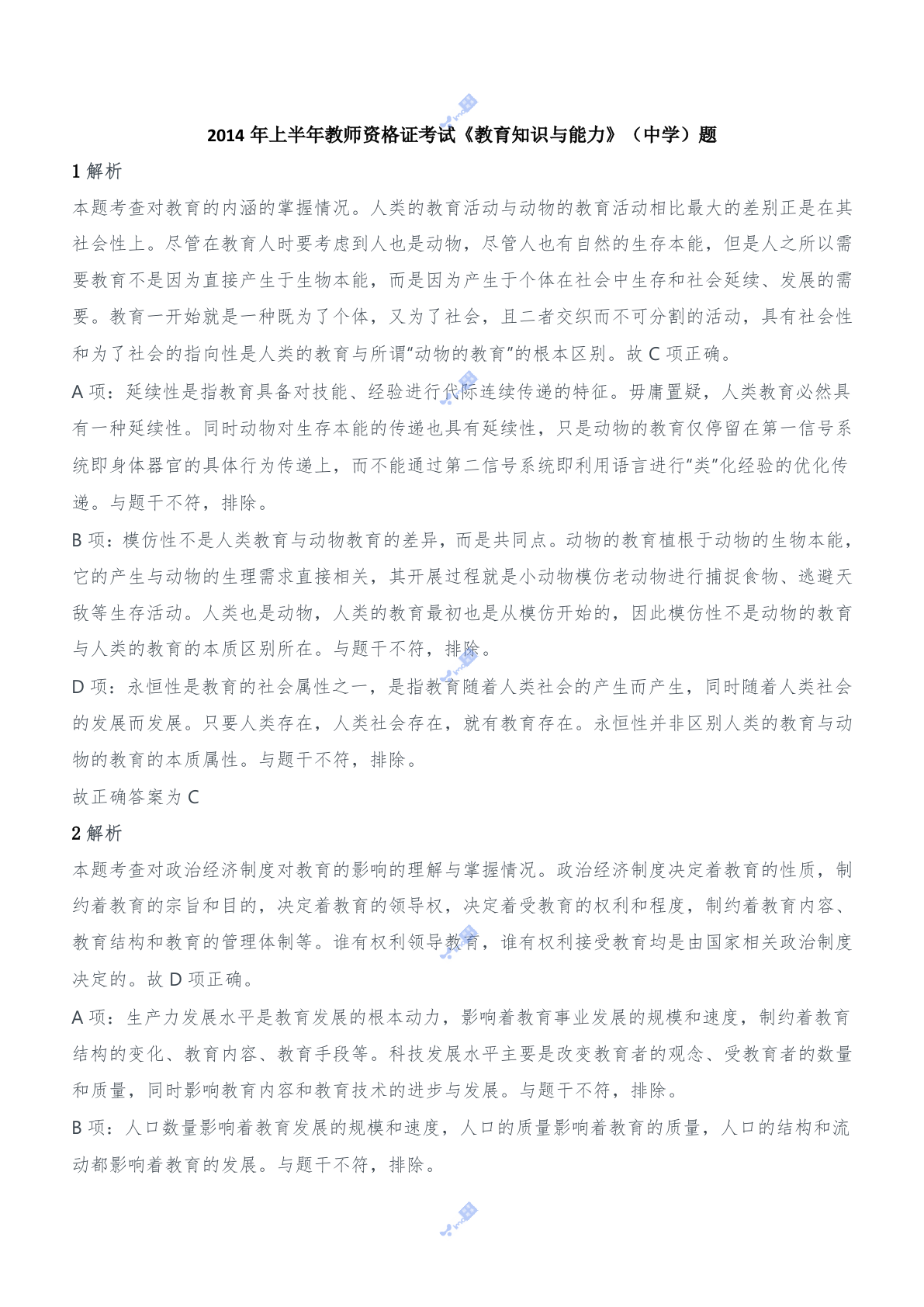 2014年上半年教师资格证考试《教育知识与能力》（中学）题参考答案.doc 第1页