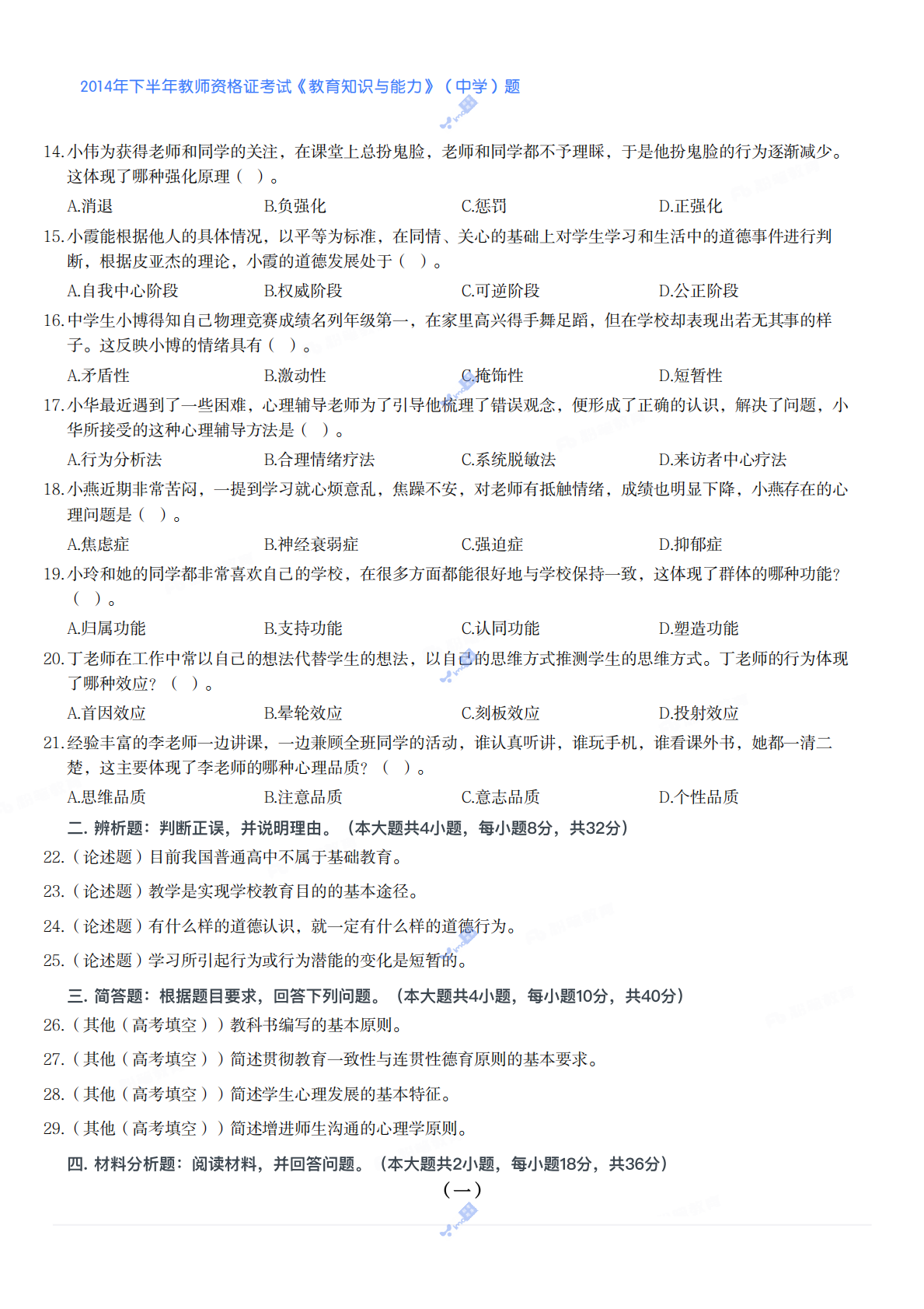 2014年下半年教师资格证考试《教育知识与能力》（中学）题.pdf 第2页