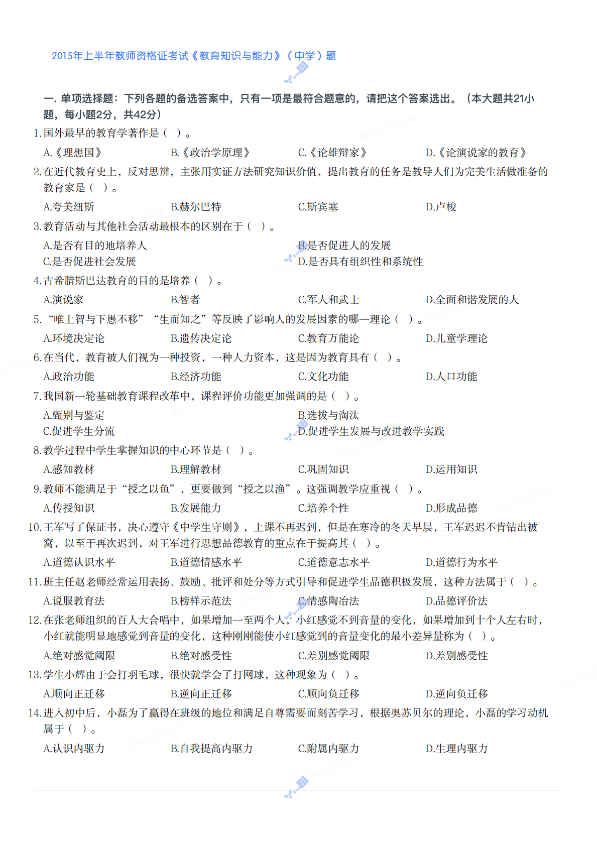 2015年上半年教师资格证考试《教育知识与能力》（中学）题.pdf 第1页