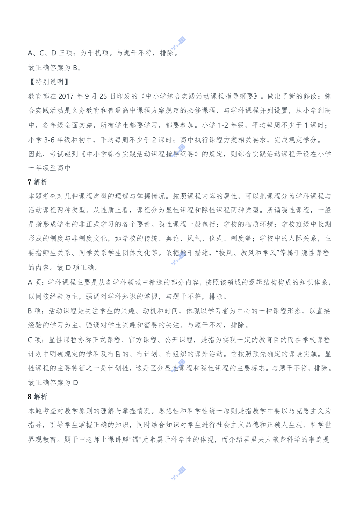 2016年上半年教师资格证考试《教育知识与能力》（中学）题参考答案.doc 第4页