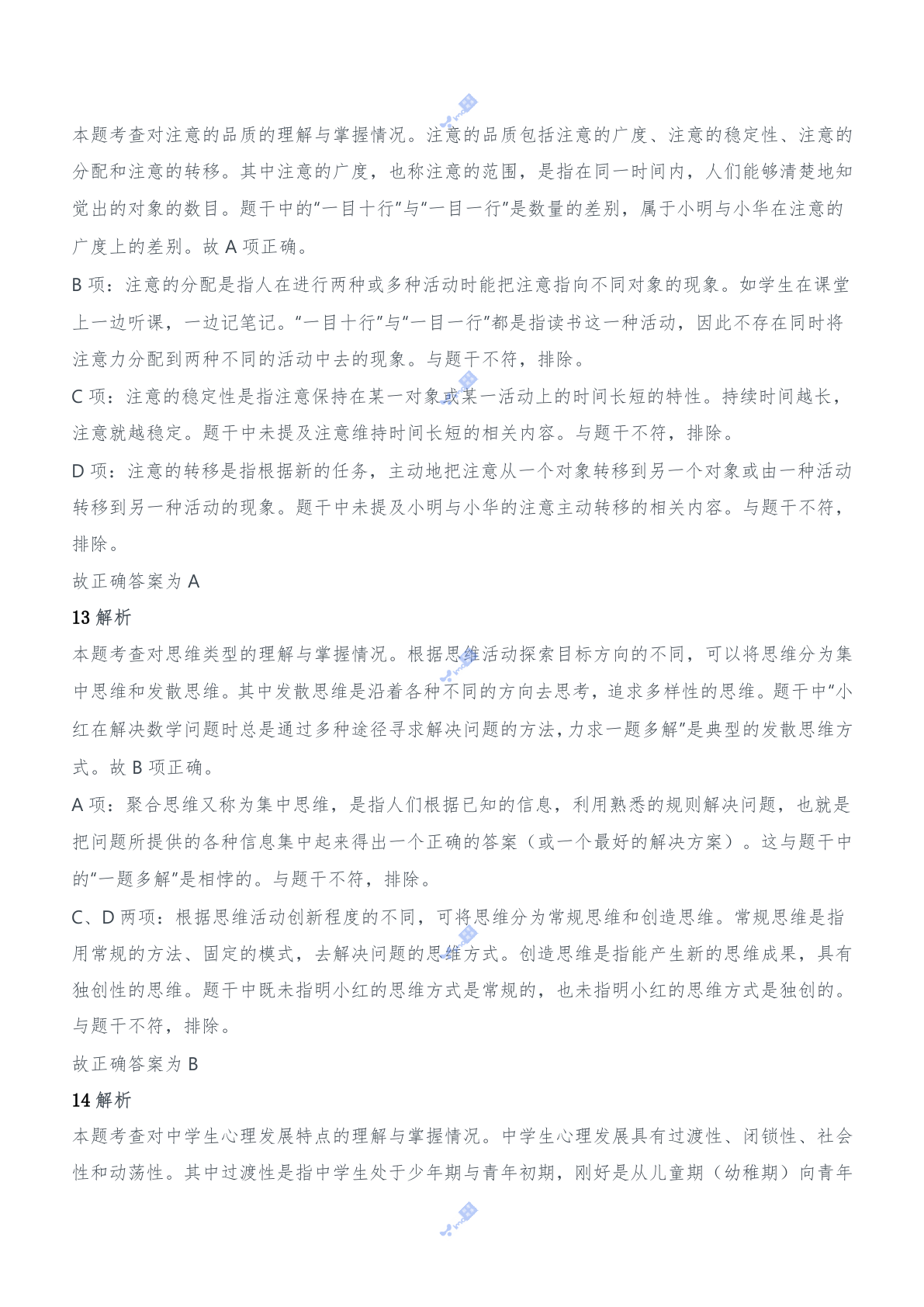 2016年上半年教师资格证考试《教育知识与能力》（中学）题参考答案.doc 第7页