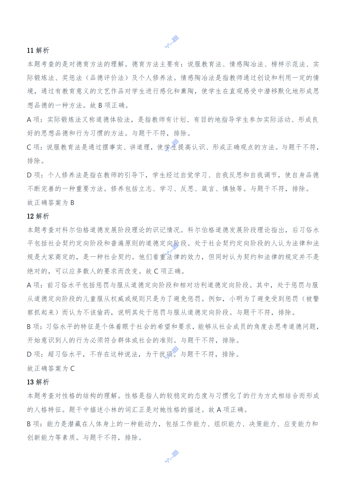 2016年下半年教师资格证考试《教育知识与能力》（中学）题参考答案.doc 第5页