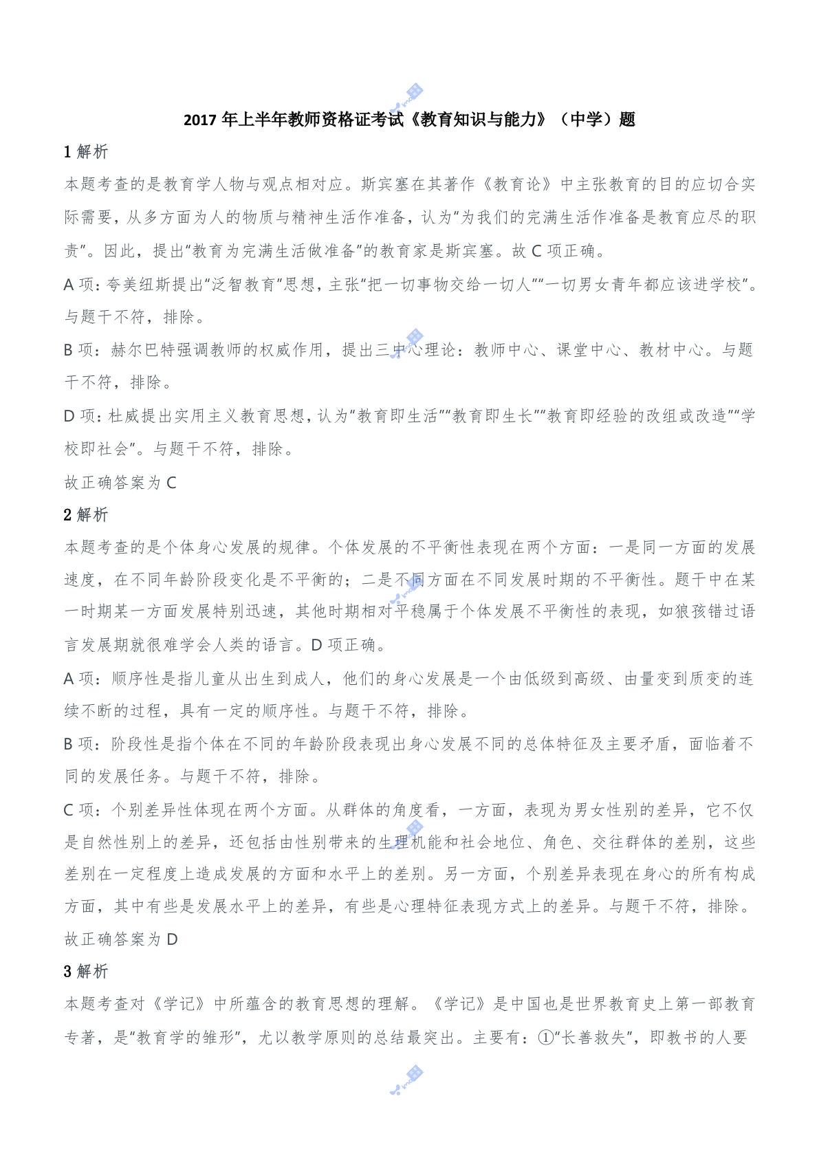 2017年上半年教师资格证考试《教育知识与能力》（中学）题参考答案.doc 第1页