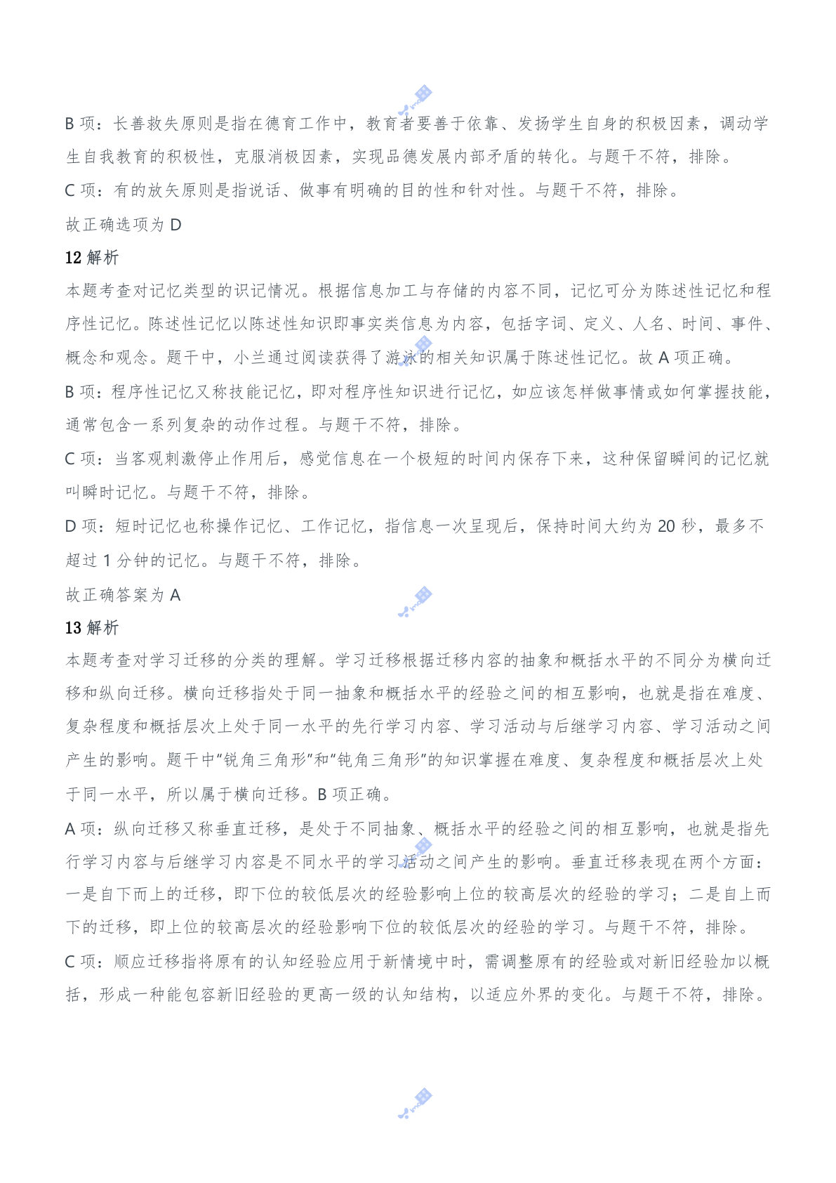 2017年上半年教师资格证考试《教育知识与能力》（中学）题参考答案.doc 第6页