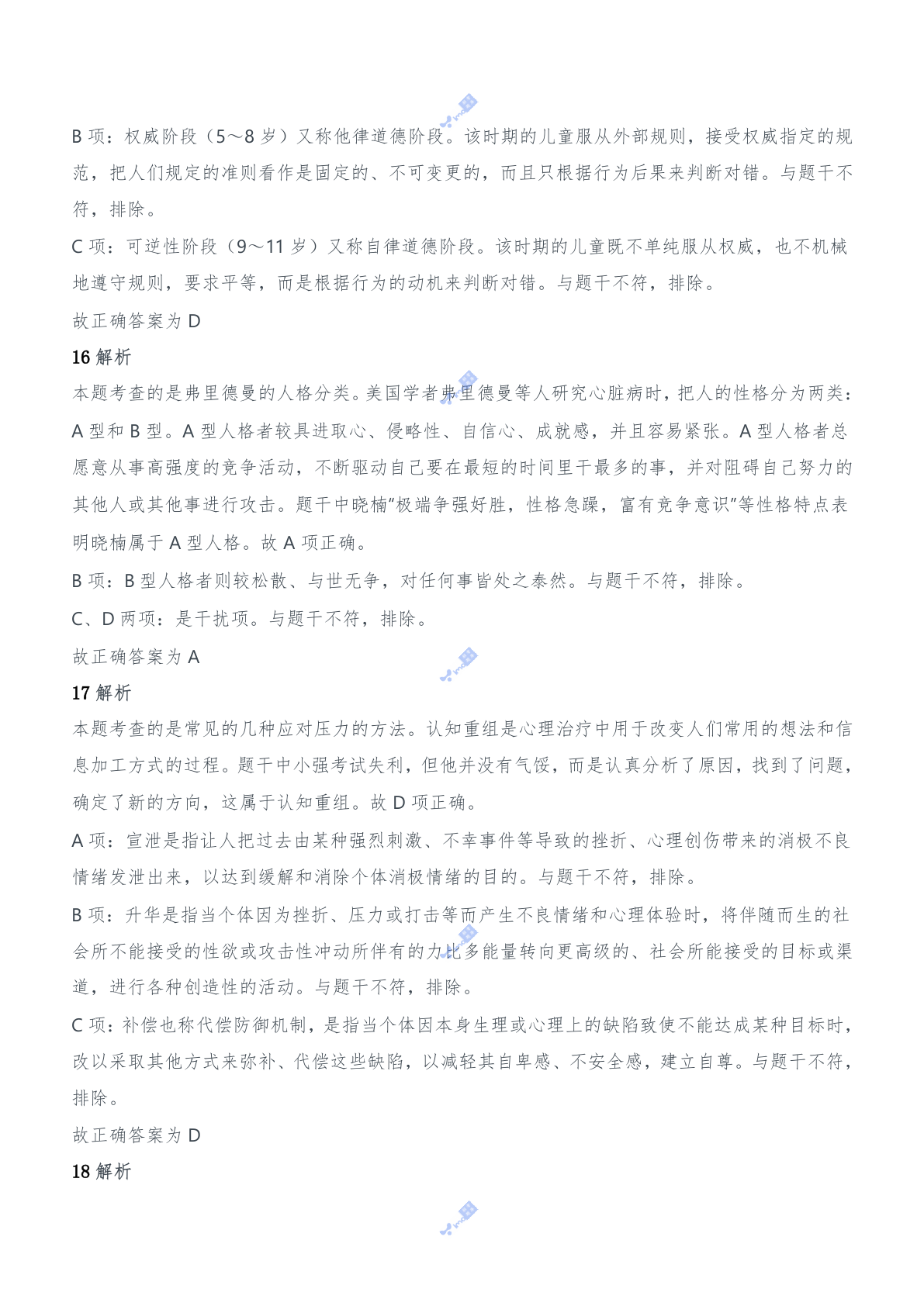 2017年上半年教师资格证考试《教育知识与能力》（中学）题参考答案.doc 第8页