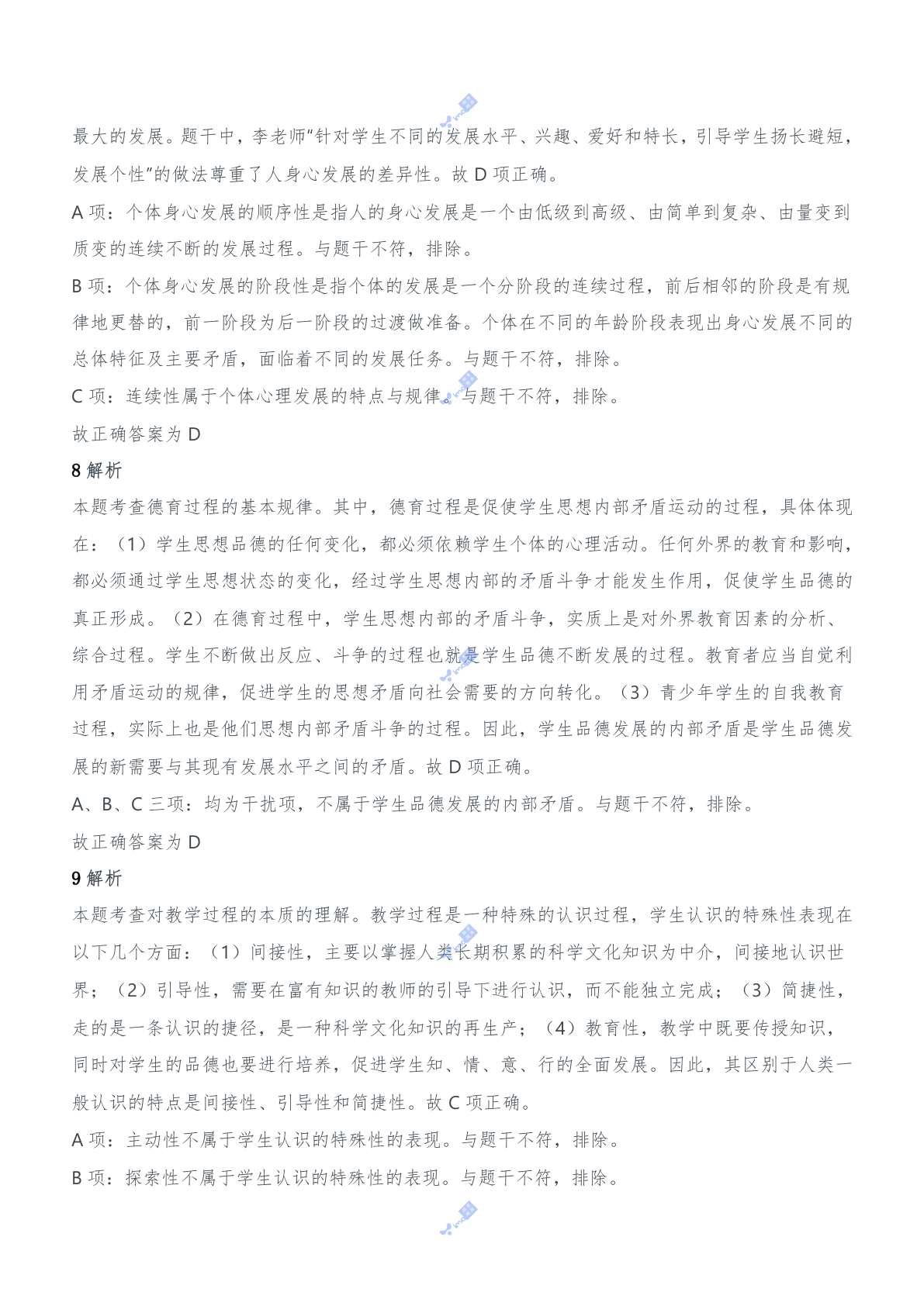 2017年下半年教师资格证考试《教育知识与能力》（中学）题参考答案.doc 第4页