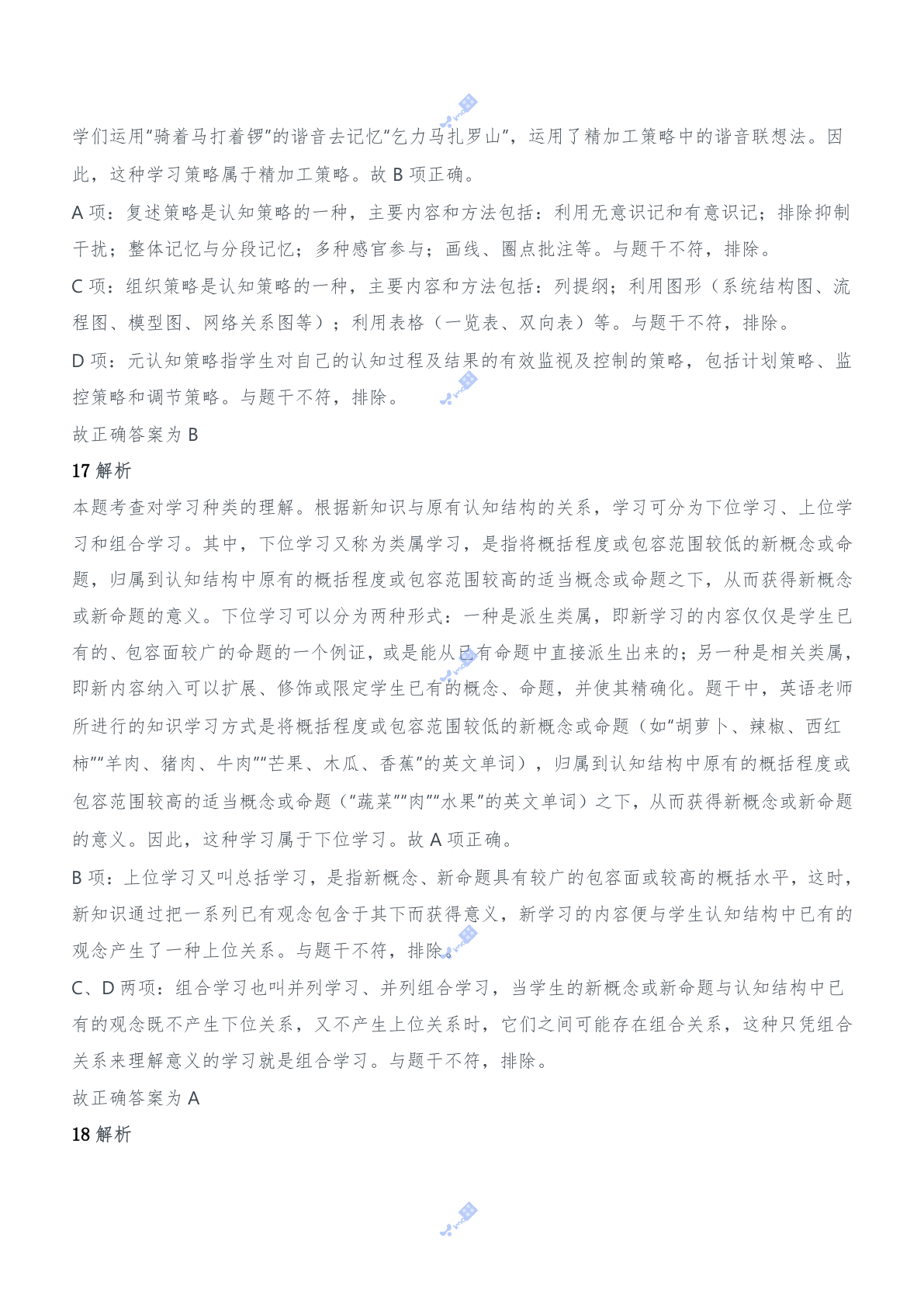 2017年下半年教师资格证考试《教育知识与能力》（中学）题参考答案.doc 第8页