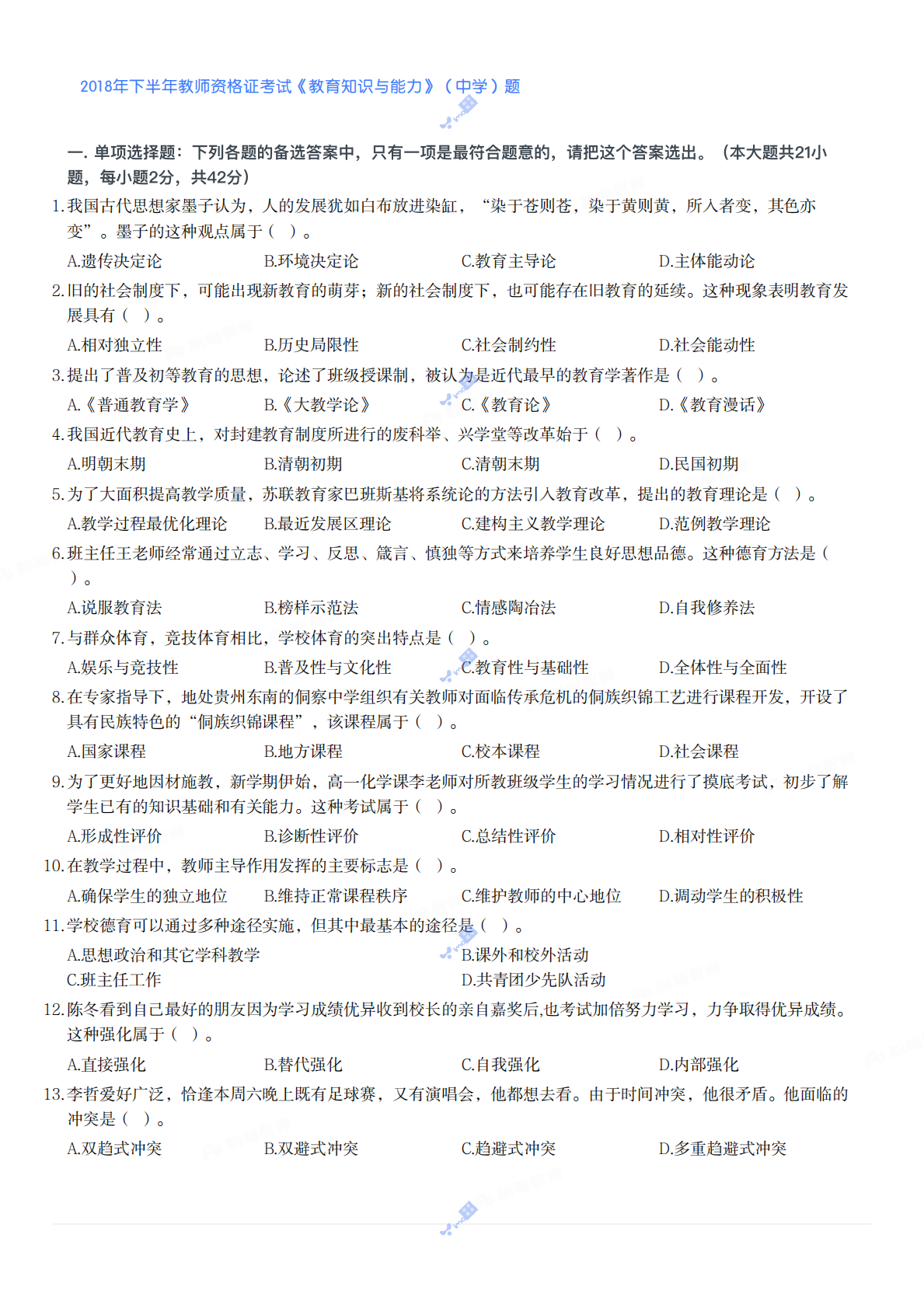 2018年下半年教师资格证考试《教育知识与能力》（中学）题.pdf 第1页