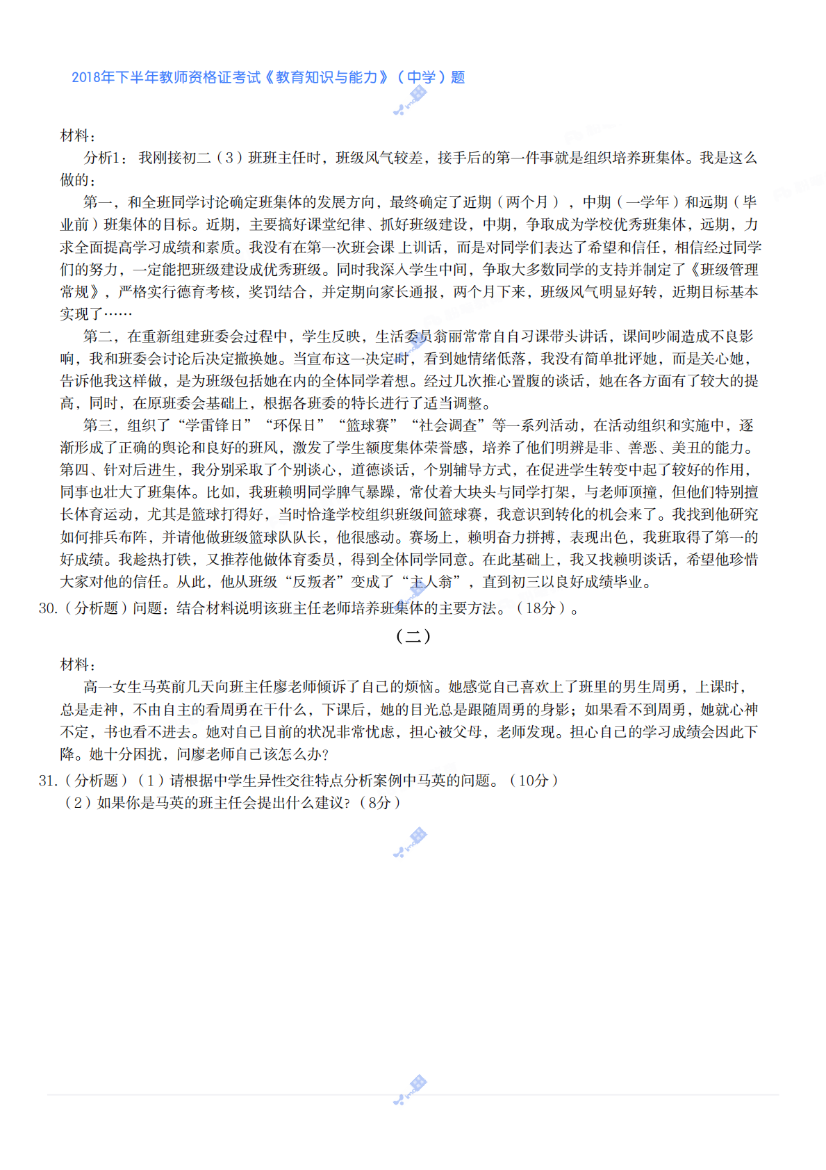 2018年下半年教师资格证考试《教育知识与能力》（中学）题.pdf 第3页