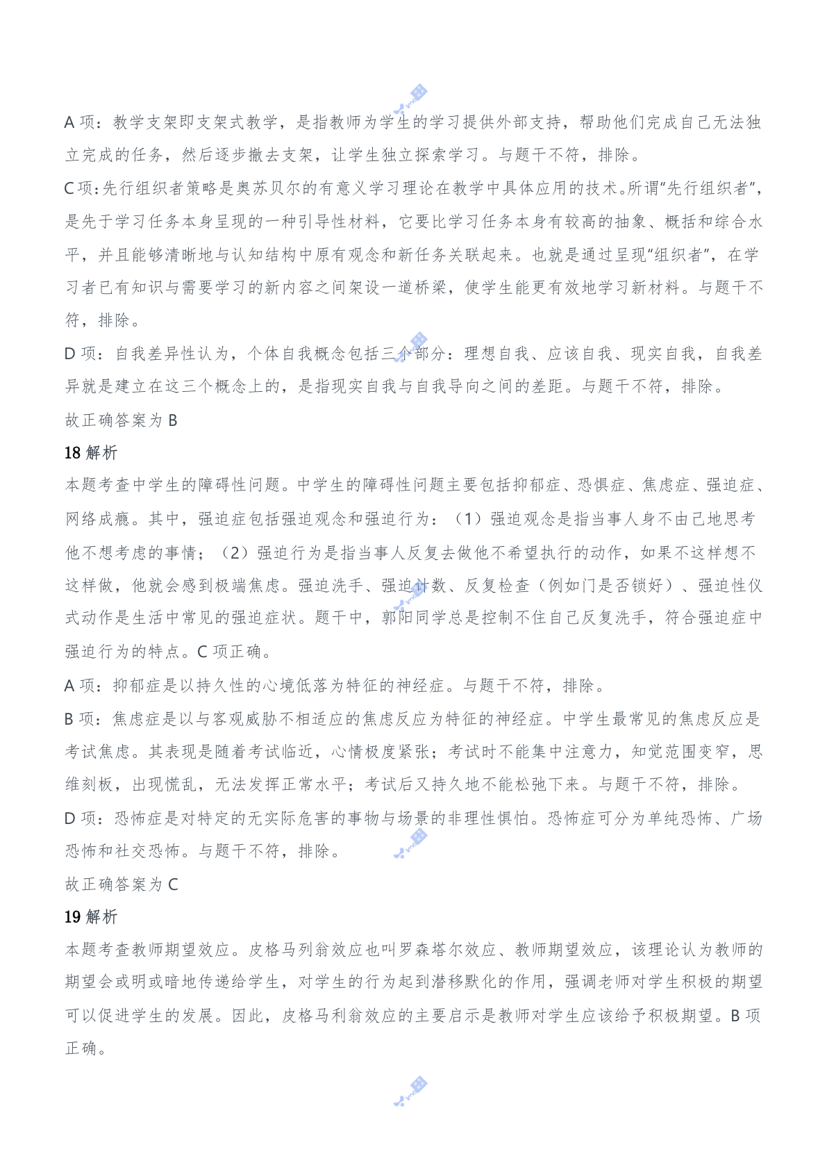 2019年上半年教师资格证考试《教育知识与能力》（中学）题参考答案.doc 第8页