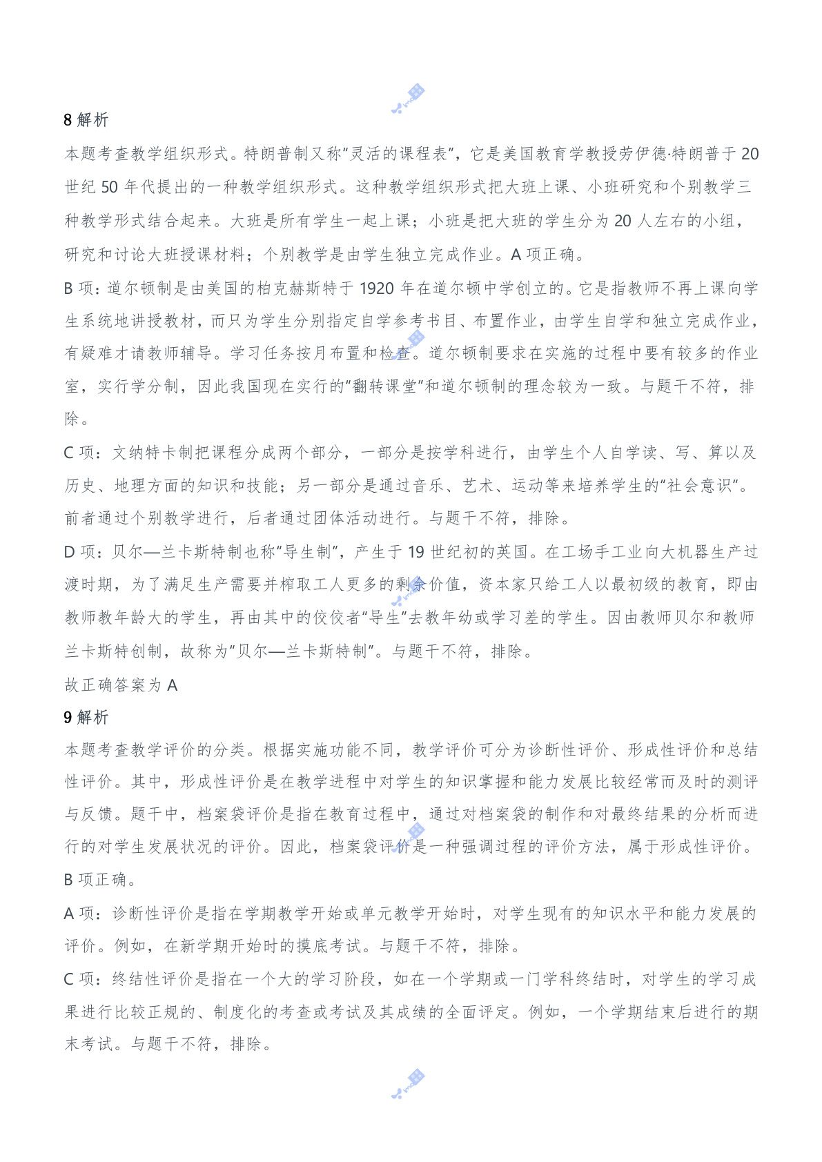 2020年下半年教师资格证考试《教育知识与能力》（中学）题参考答案.doc 第4页