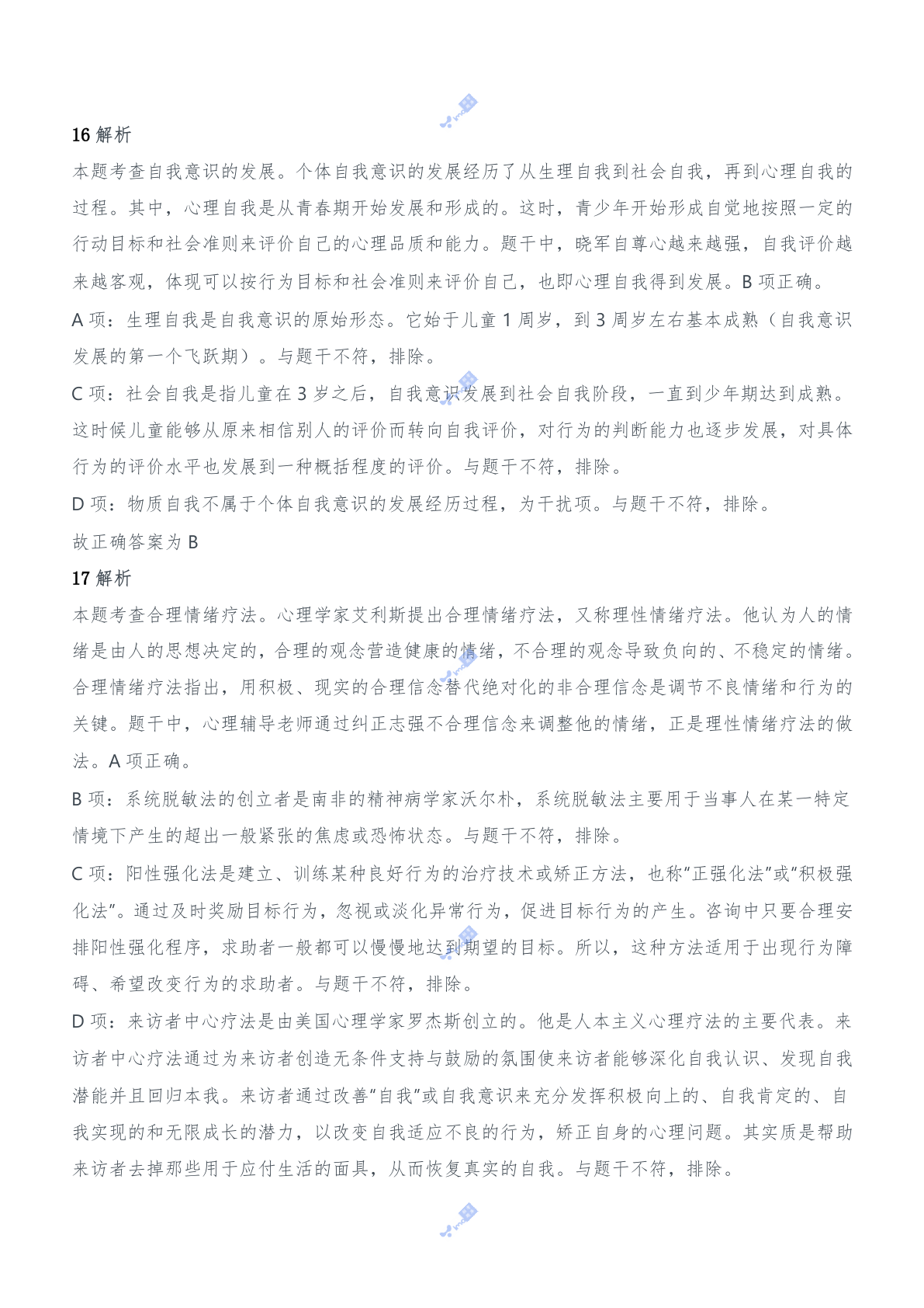2020年下半年教师资格证考试《教育知识与能力》（中学）题参考答案.doc 第8页