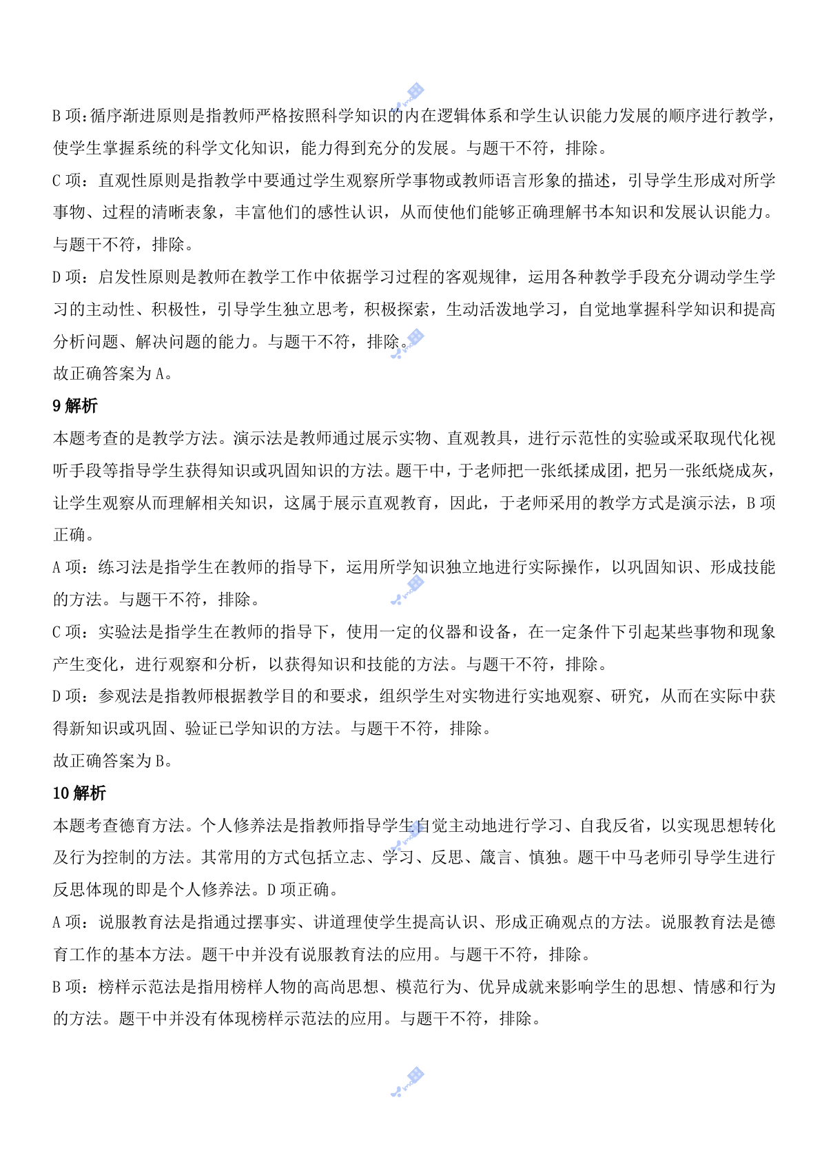 2021年下半年教师资格证考试《教育知识与能力》（中学）题参考答案.doc 第4页