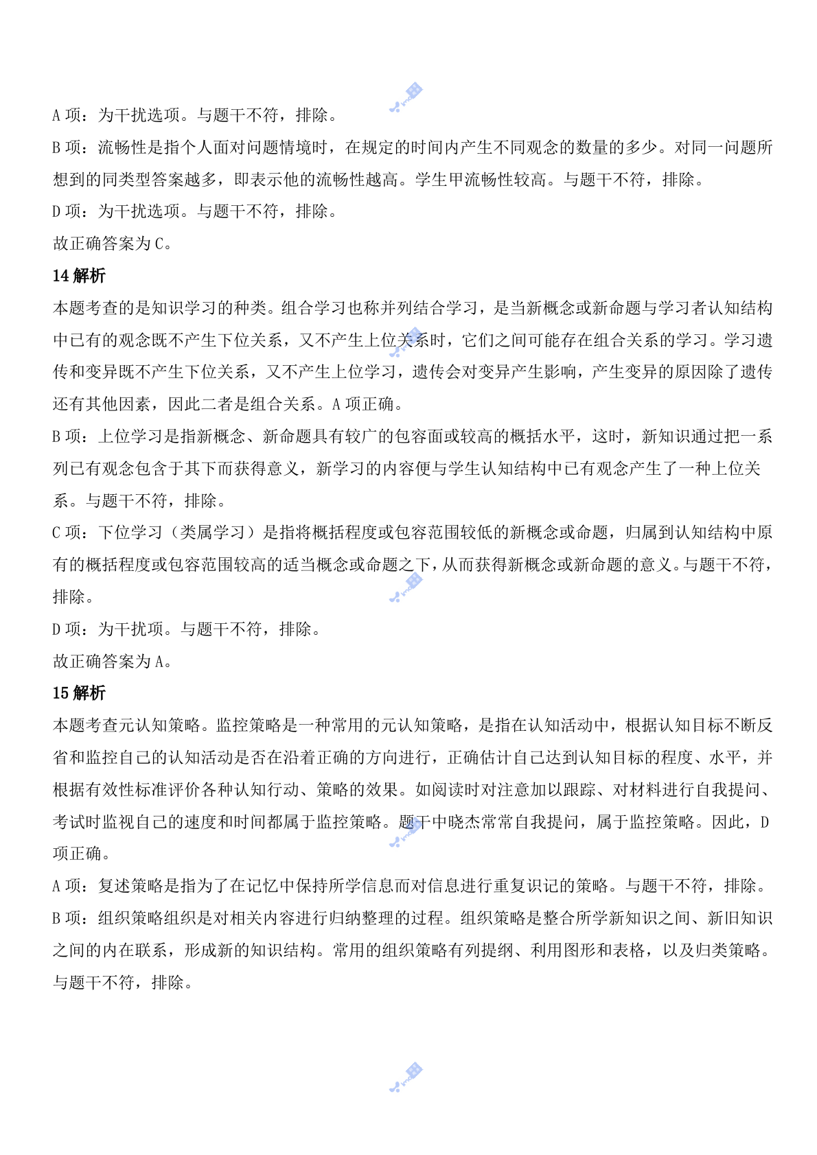 2021年下半年教师资格证考试《教育知识与能力》（中学）题参考答案.doc 第6页