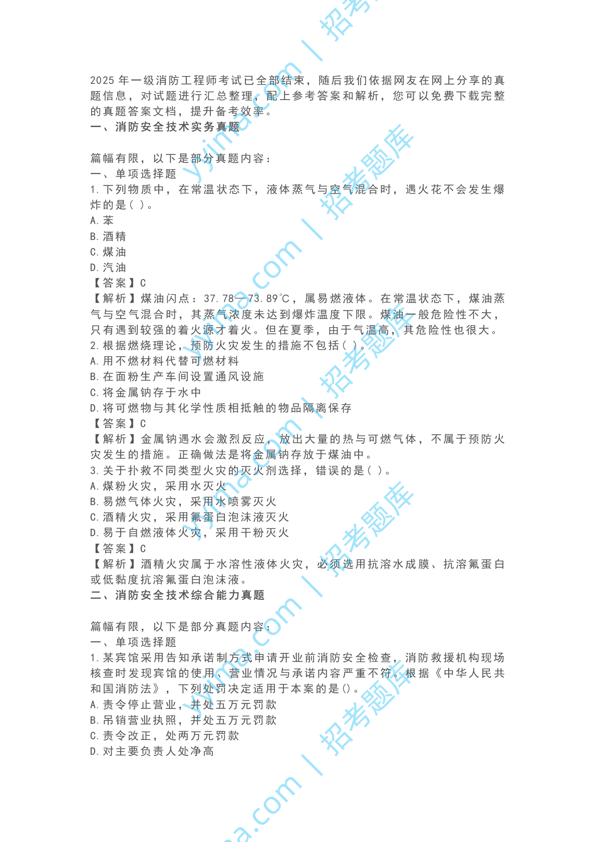 2025年一级消防工程师真题解析及答案完整版已发布！ 第1页