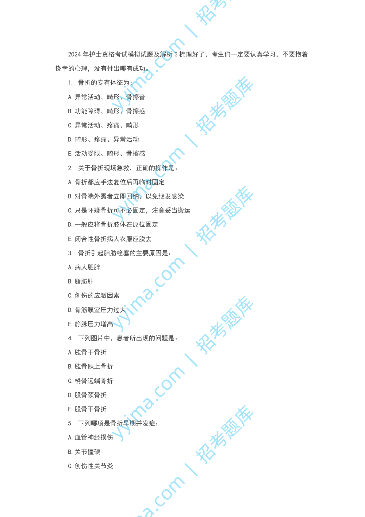 2024年护士资格考试模拟试题及解析3.docx 第1页