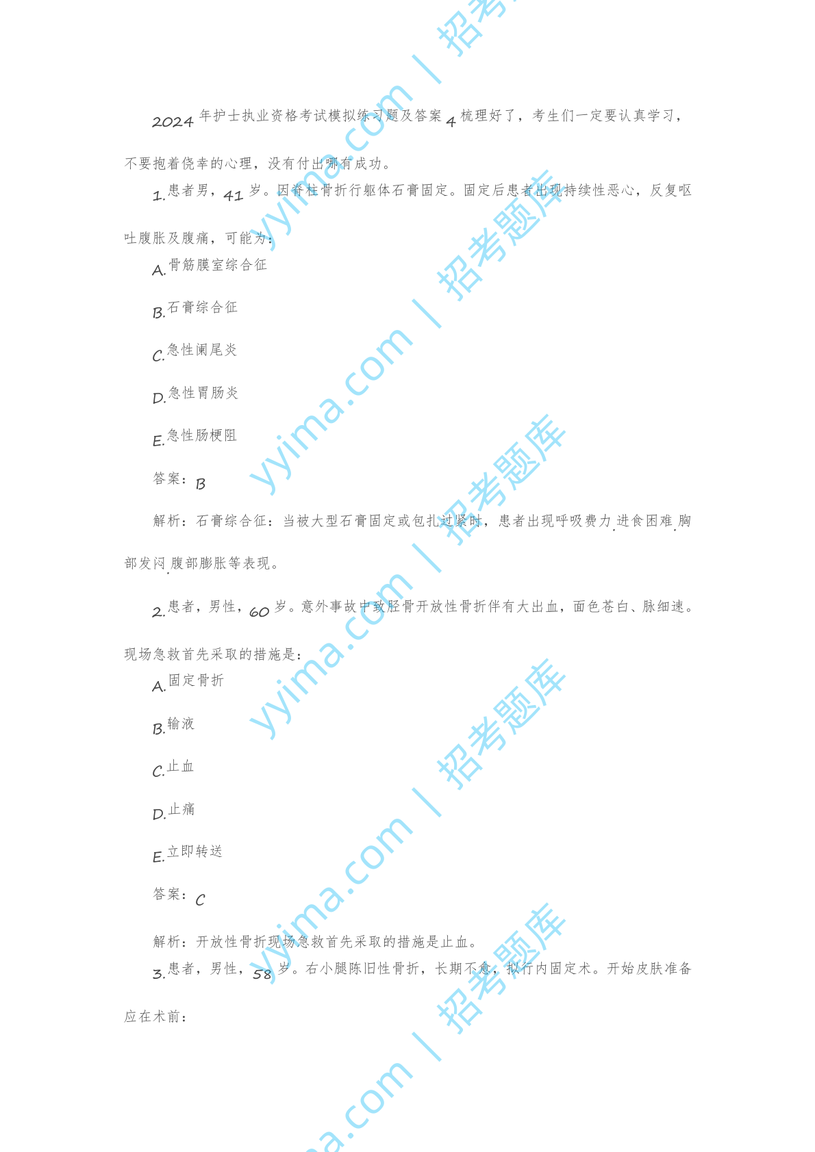 2024年护士执业资格考试模拟练习题及答案4.docx 第1页