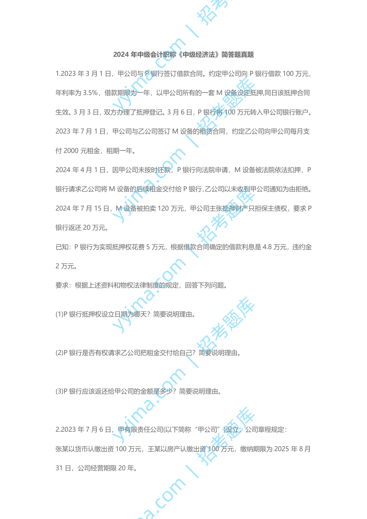 2024年中级会计职称《中级经济法》简答题真题试卷.docx 第1页