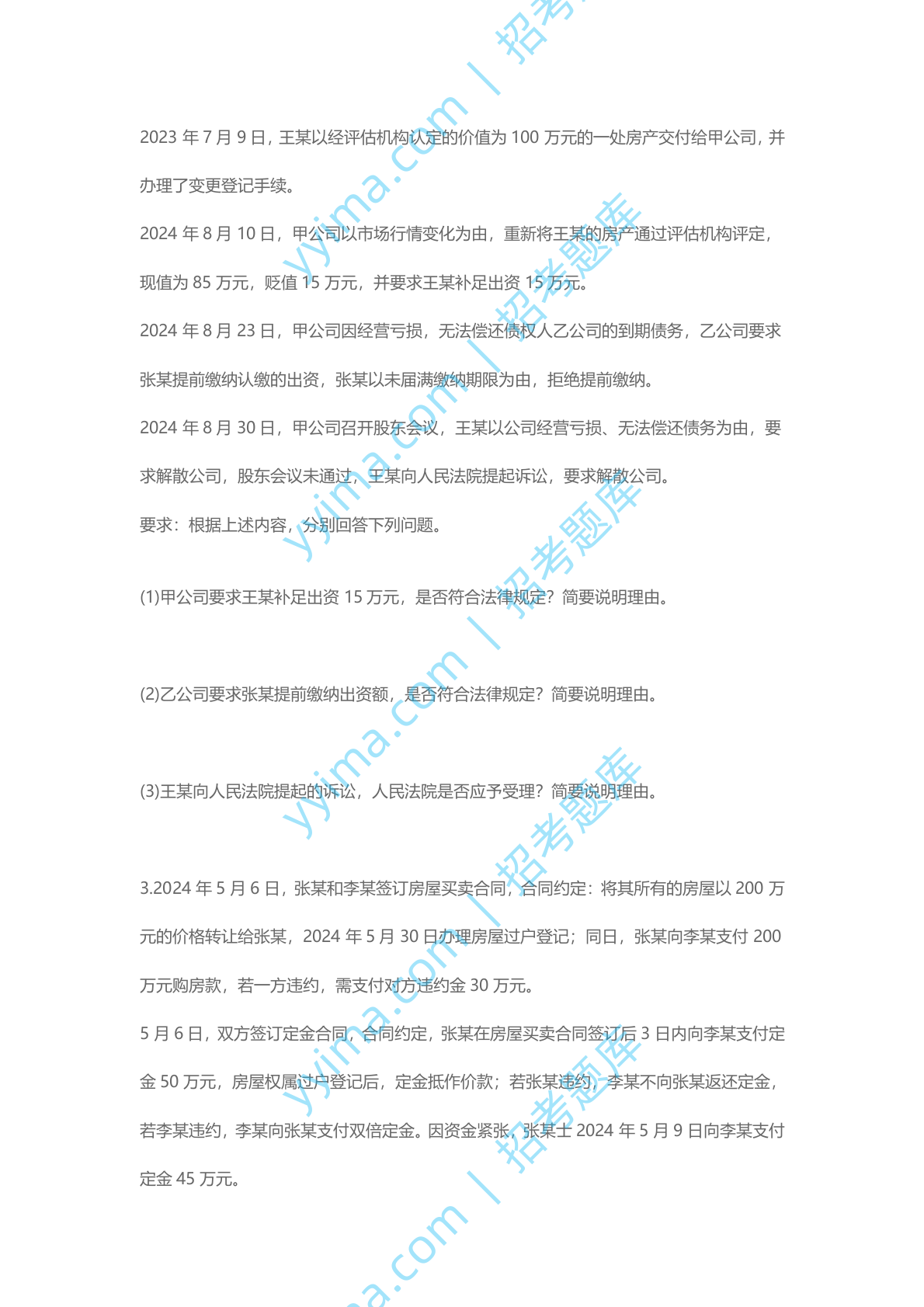 2024年中级会计职称《中级经济法》简答题真题试卷.docx 第2页