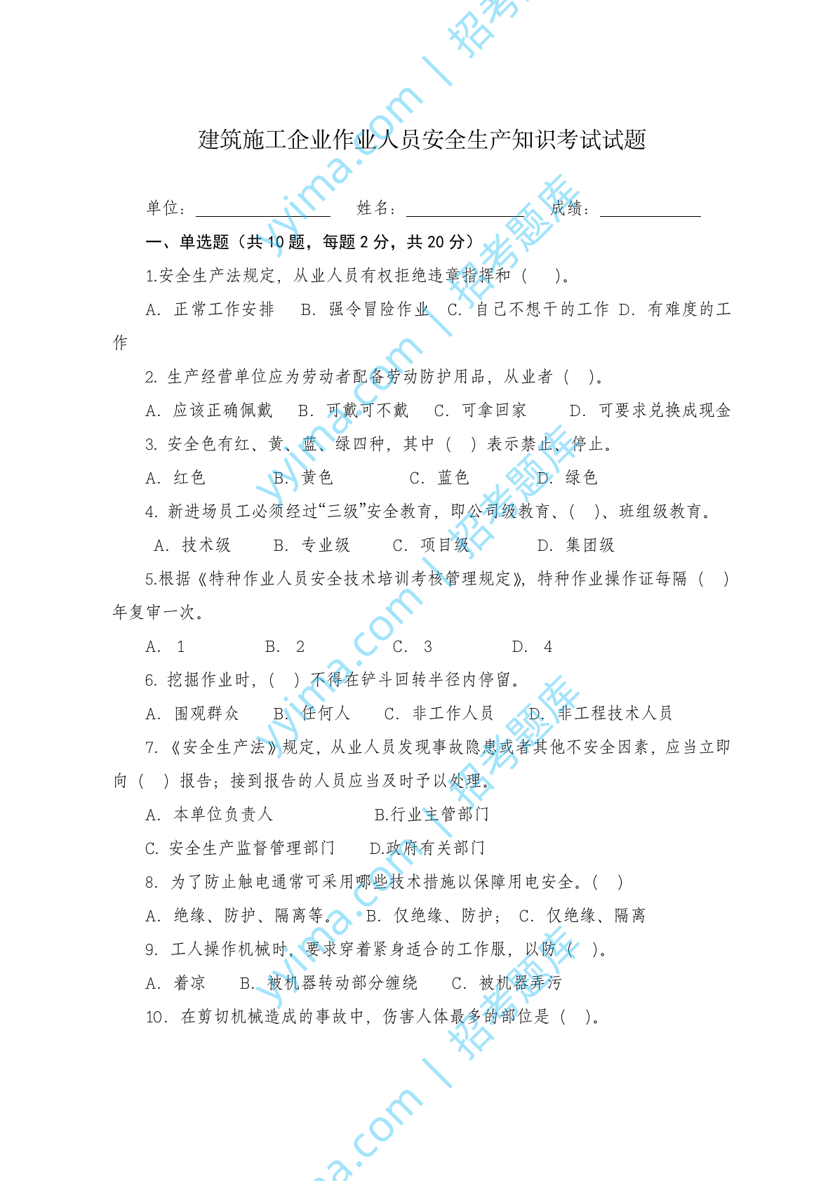 建筑施工企业作业人员安全生产知识考试试题 第1页