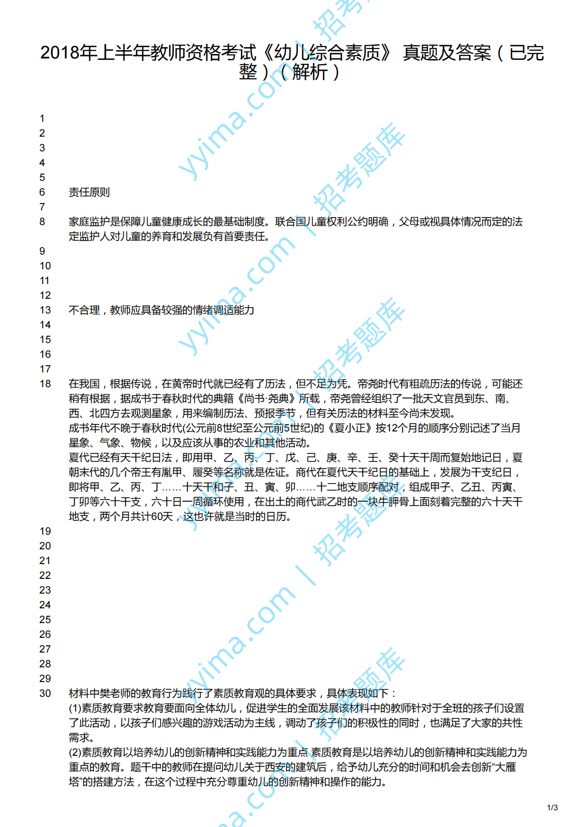 2018上（幼儿）《综合素质》解析.pdf 第1页