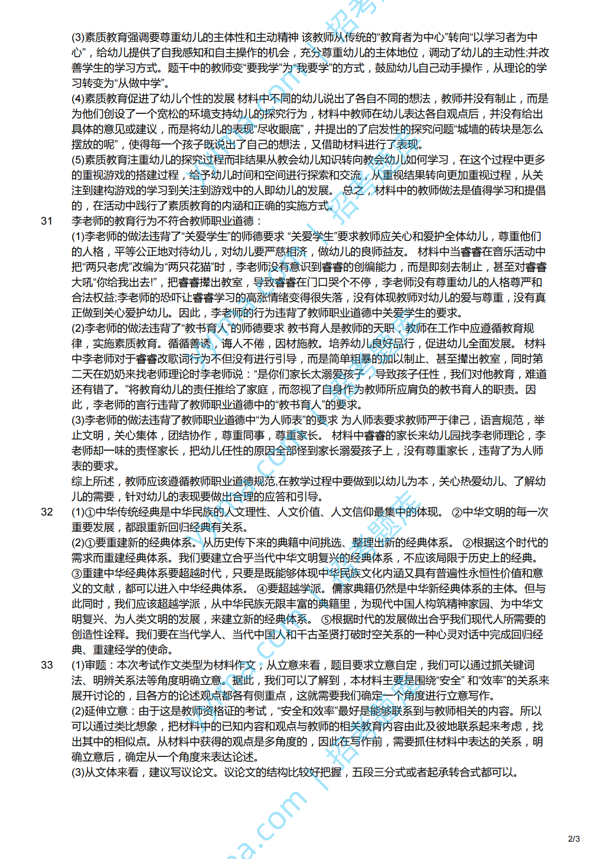 2018上（幼儿）《综合素质》解析.pdf 第2页