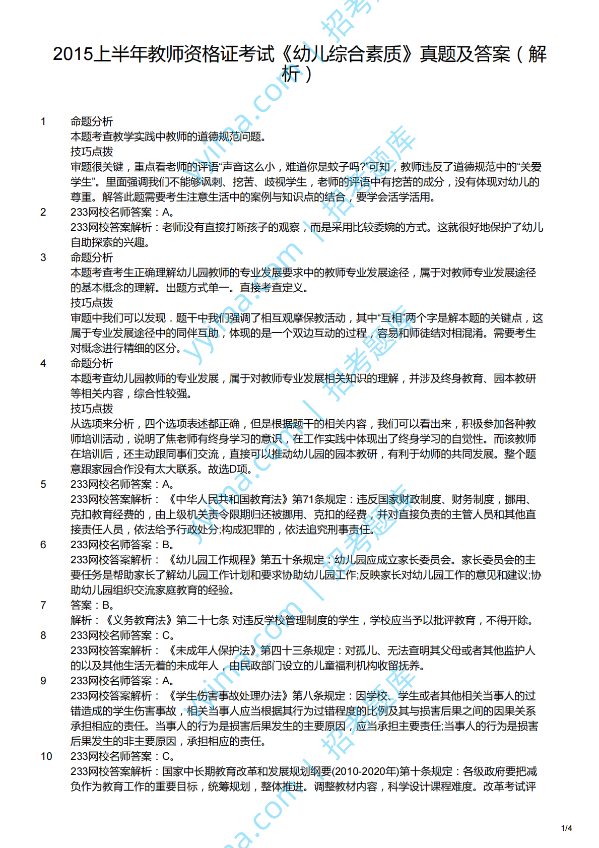 2015上（幼儿）《综合素质》解析.pdf 第1页