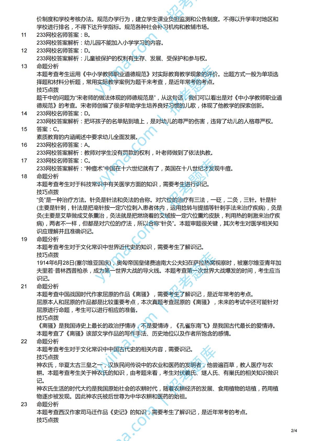 2015上（幼儿）《综合素质》解析.pdf 第2页