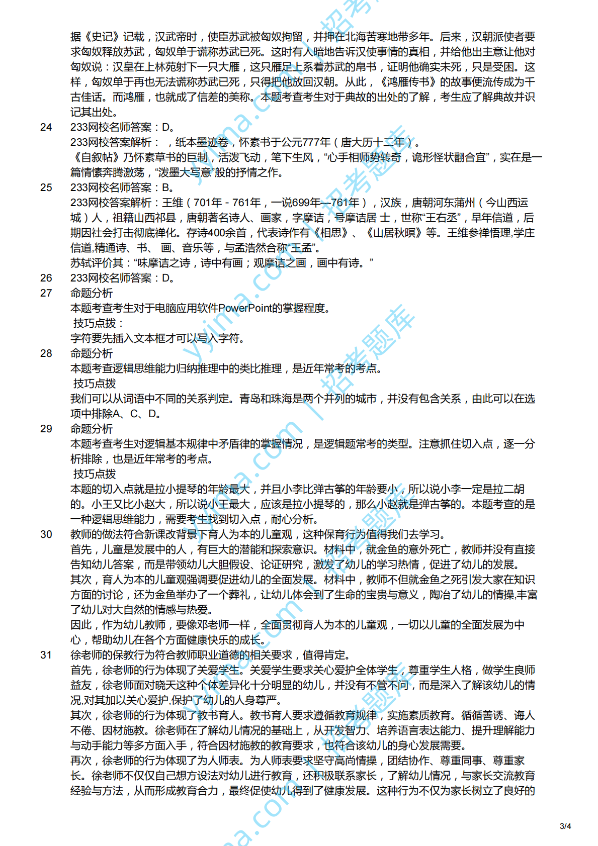 2015上（幼儿）《综合素质》解析.pdf 第3页