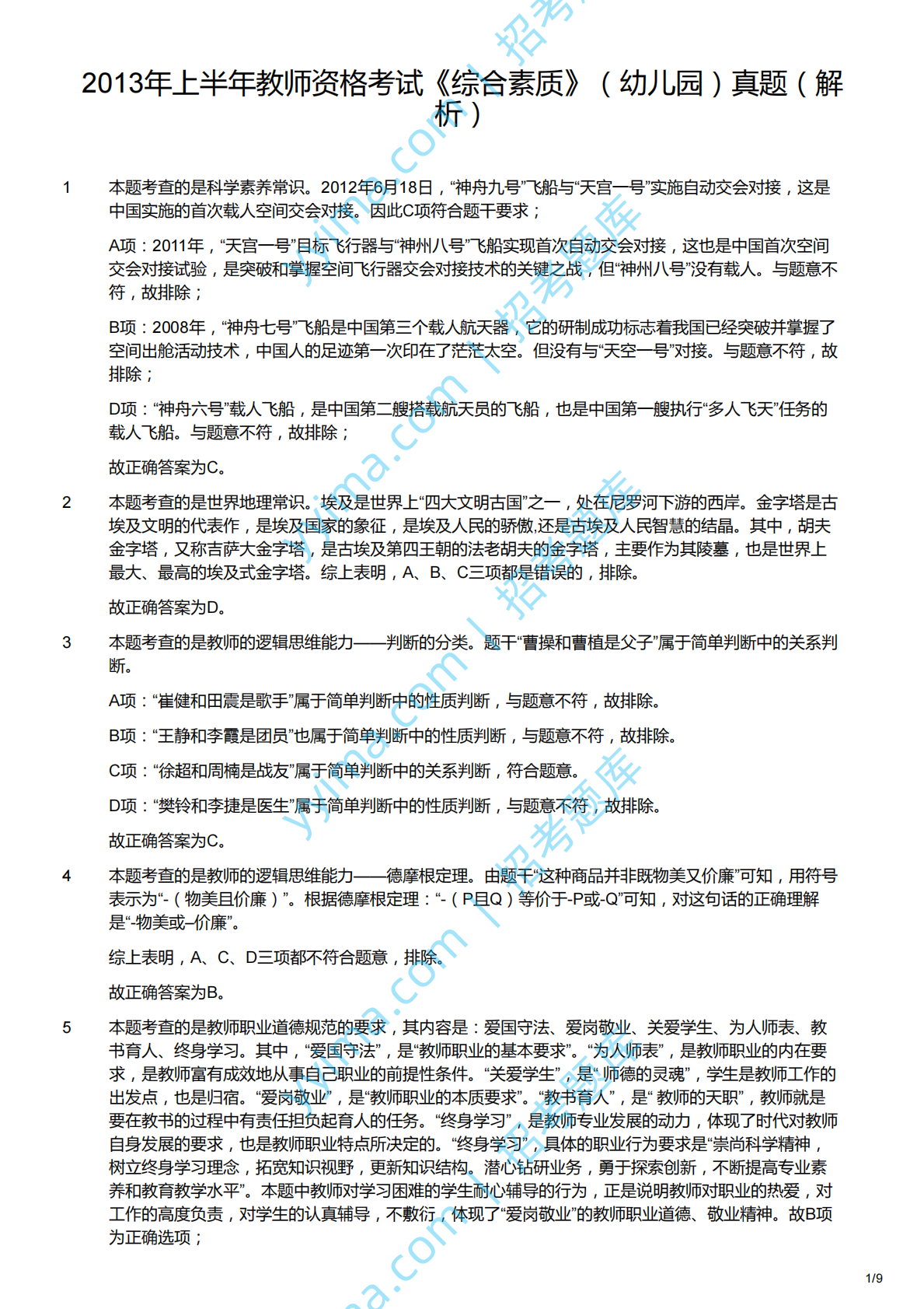 2013上（幼儿）《综合素质》解析.pdf 第1页