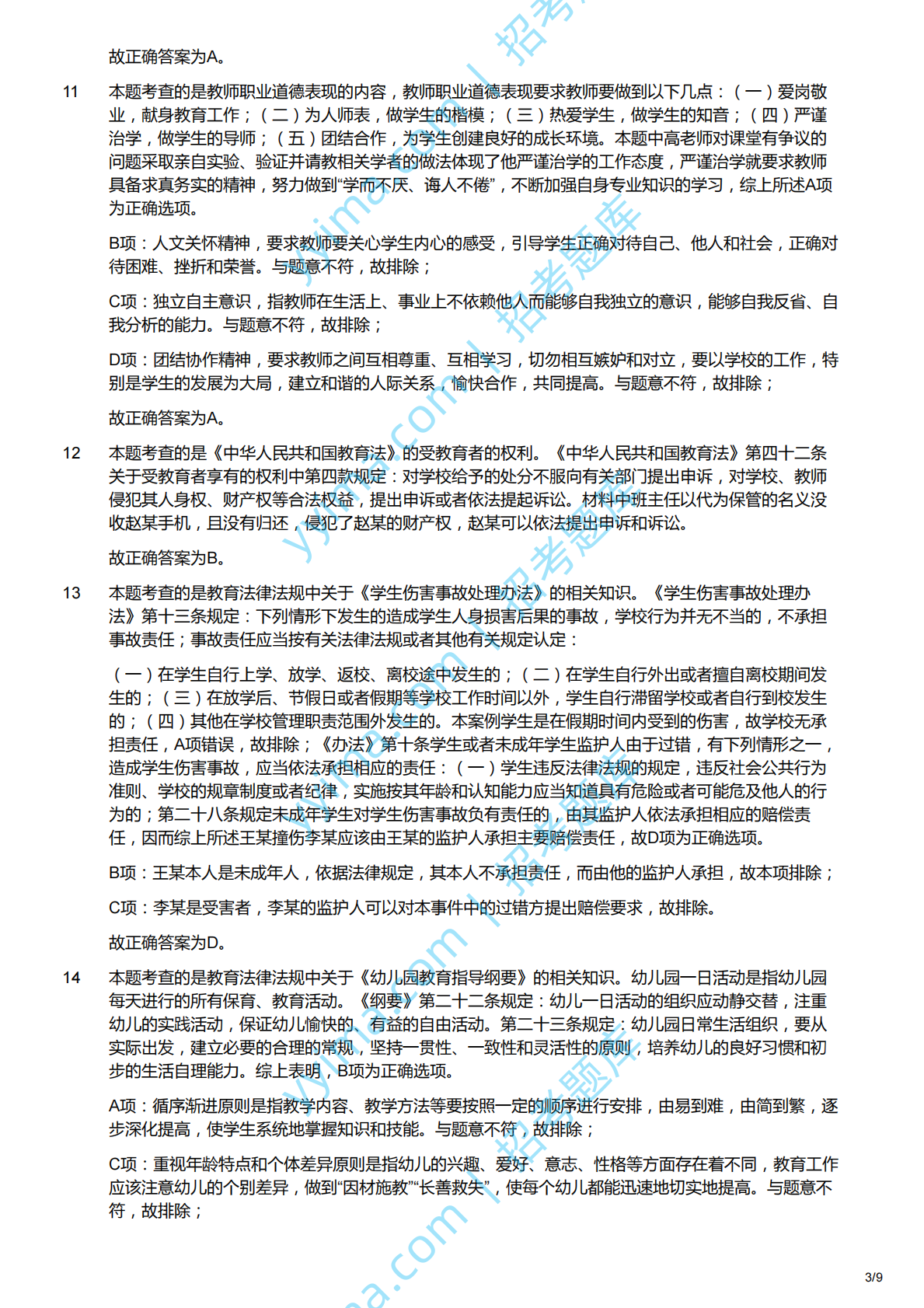 2013上（幼儿）《综合素质》解析.pdf 第3页