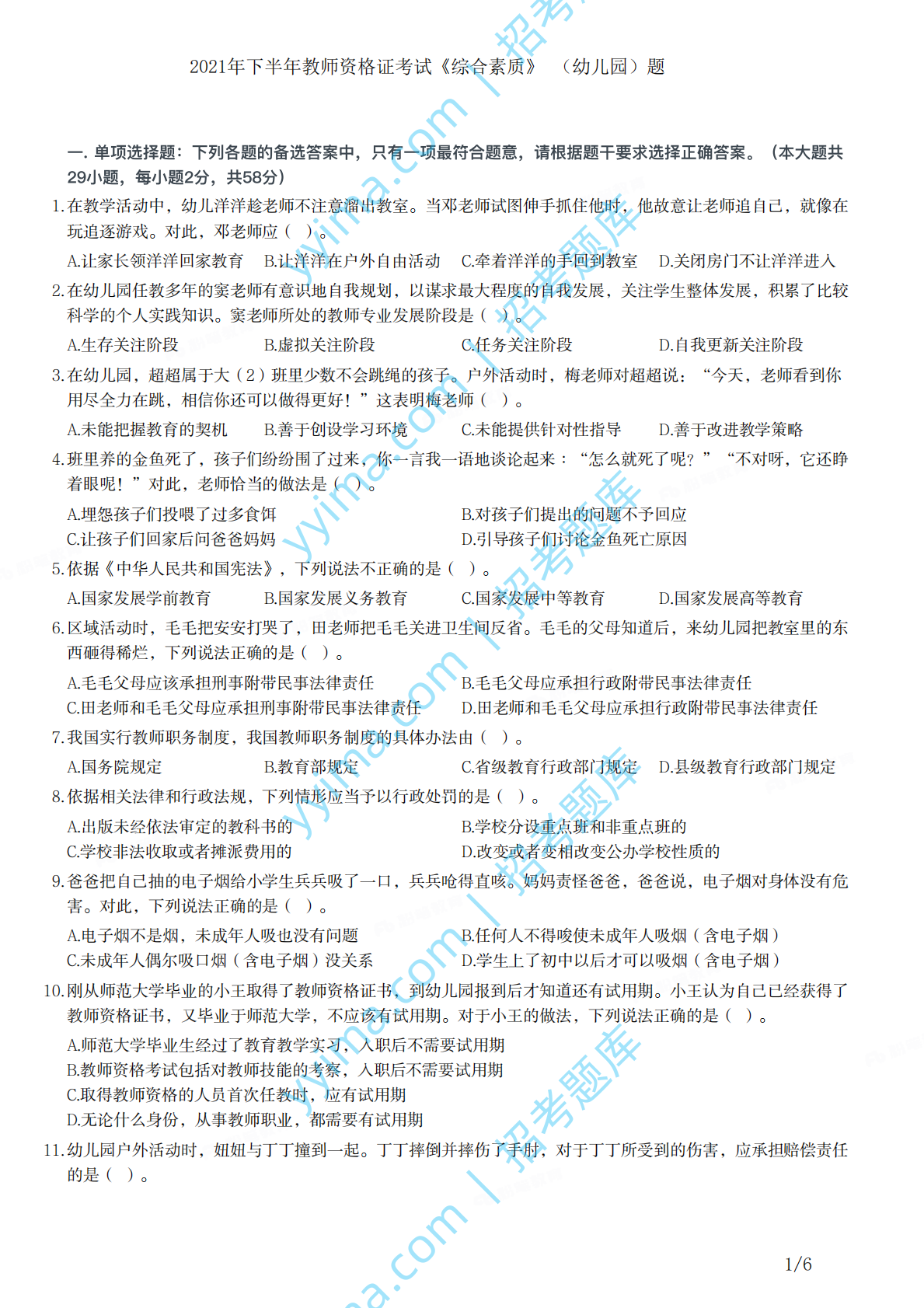 2021年下半年教师资格证考试《综合素质》（幼儿园）题.pdf 第1页