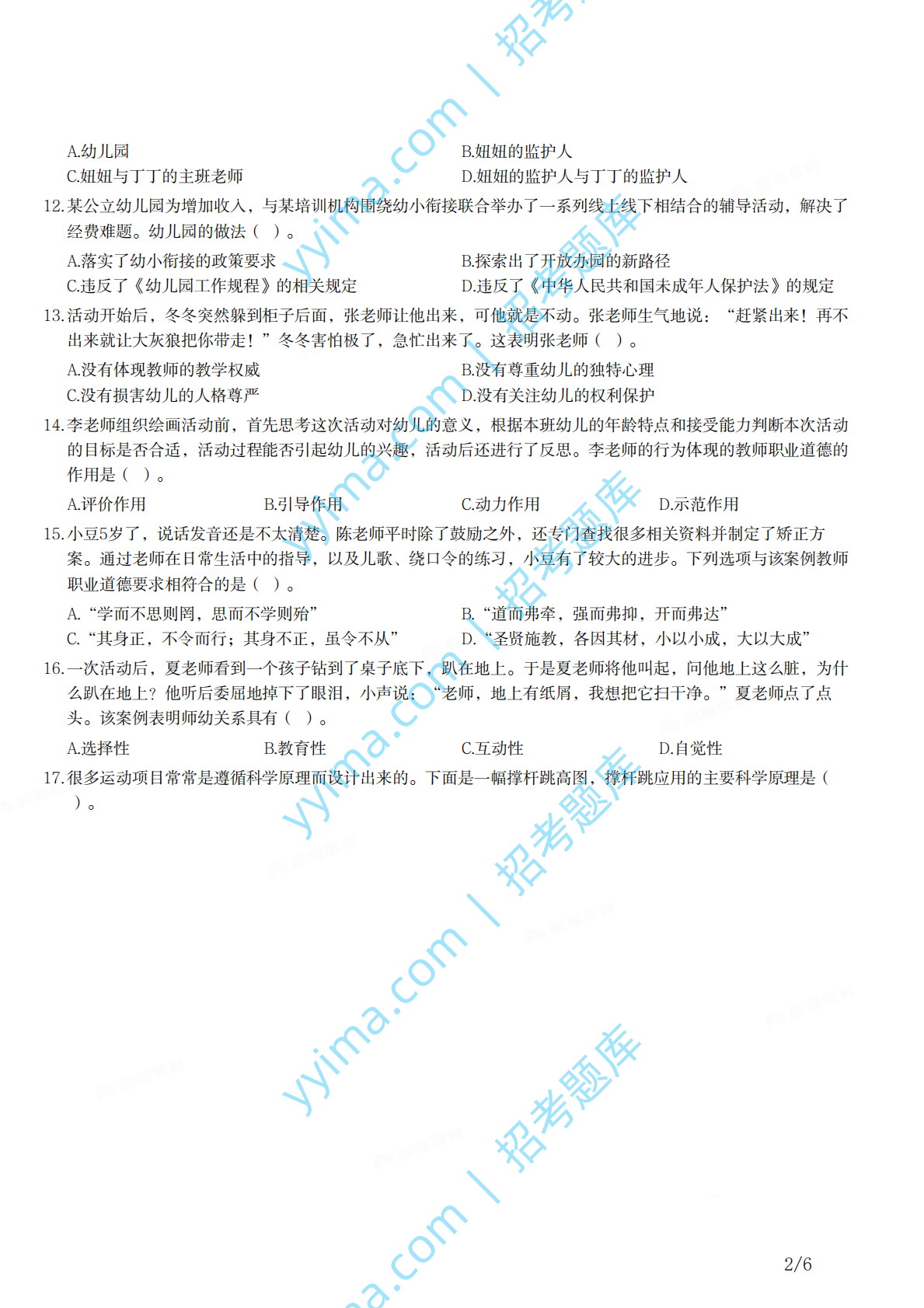 2021年下半年教师资格证考试《综合素质》（幼儿园）题.pdf 第2页