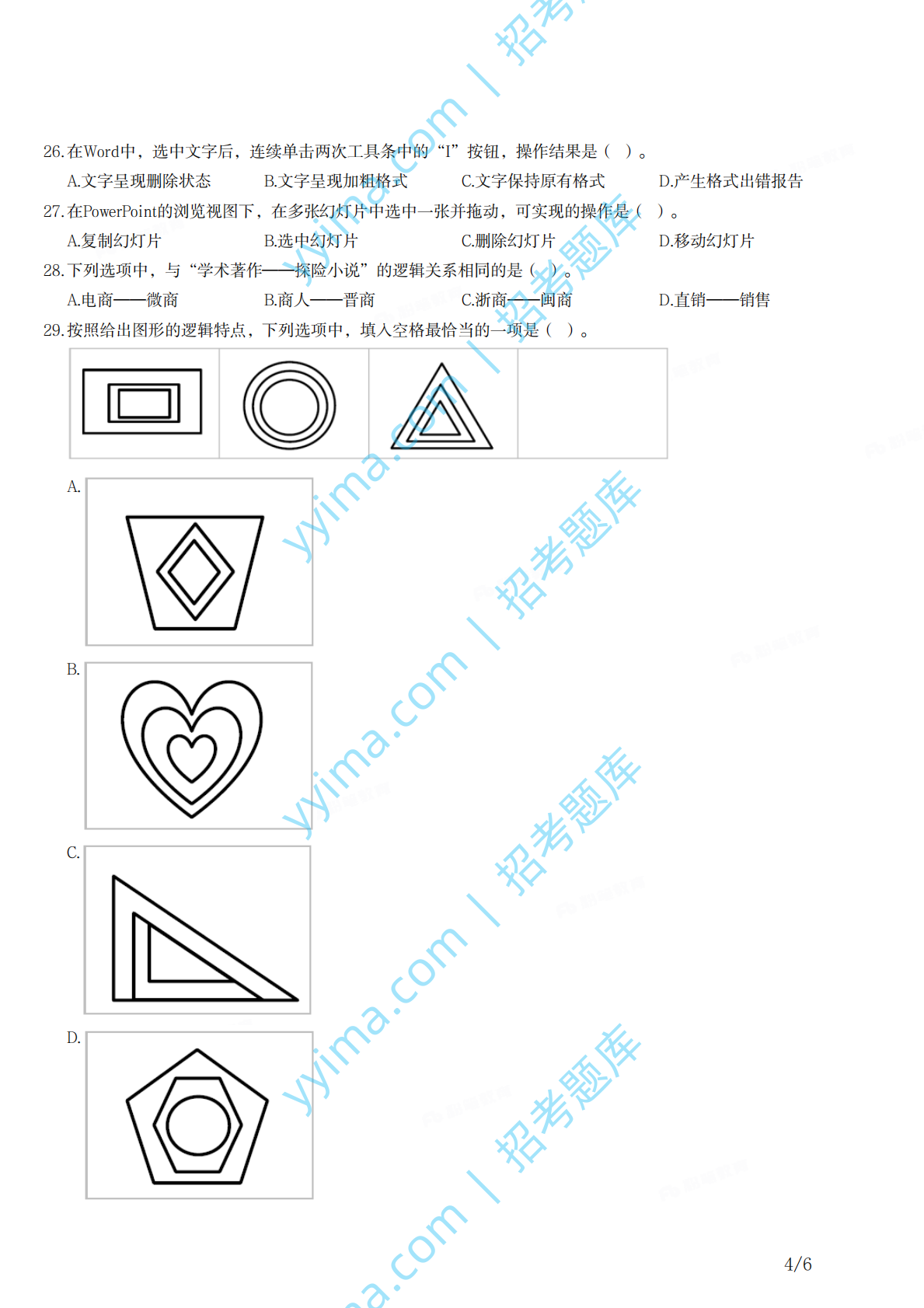 2021年下半年教师资格证考试《综合素质》（幼儿园）题.pdf 第4页